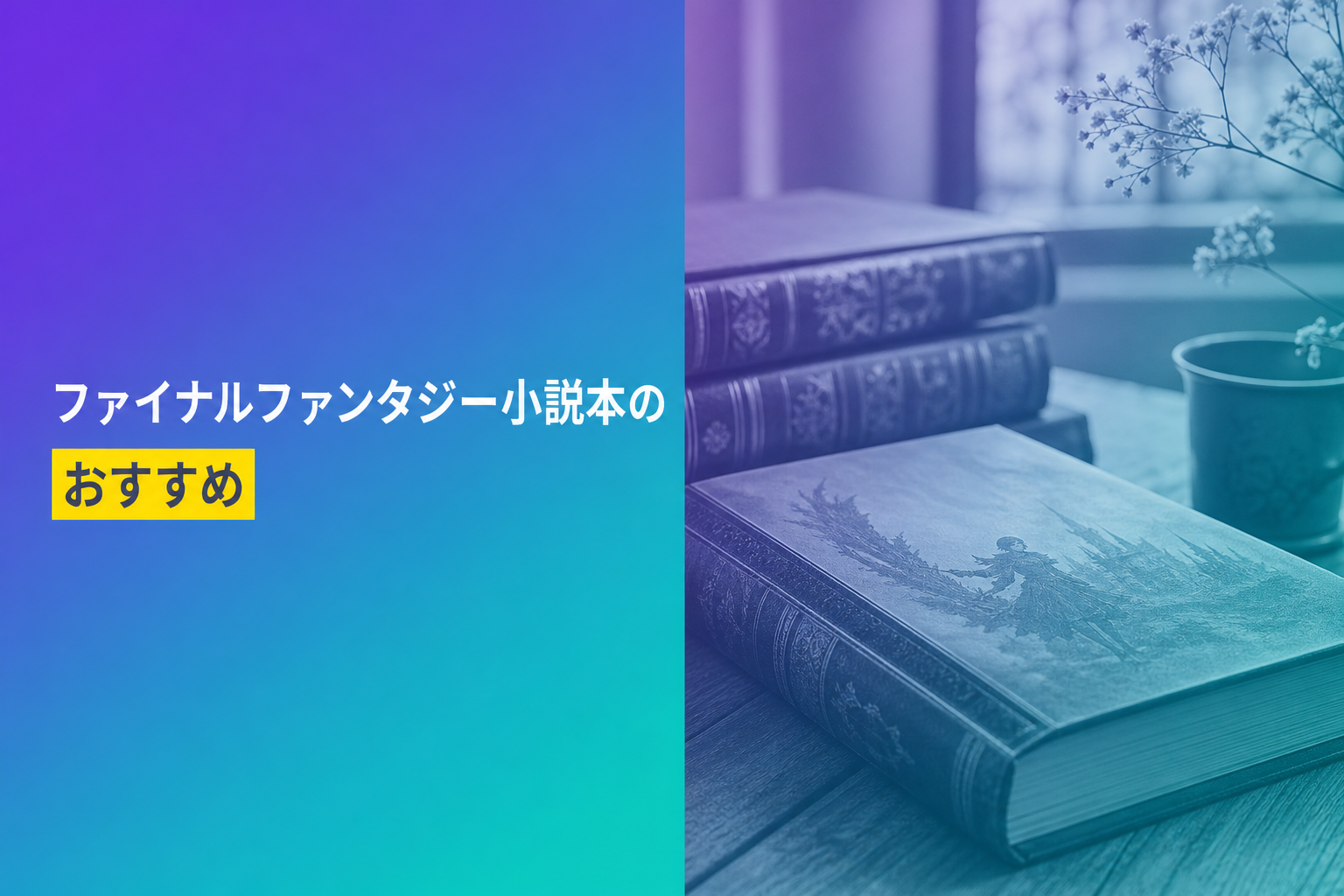 ファイナルファンタジー小説本のおすすめ人気ランキング15選【2026年版】