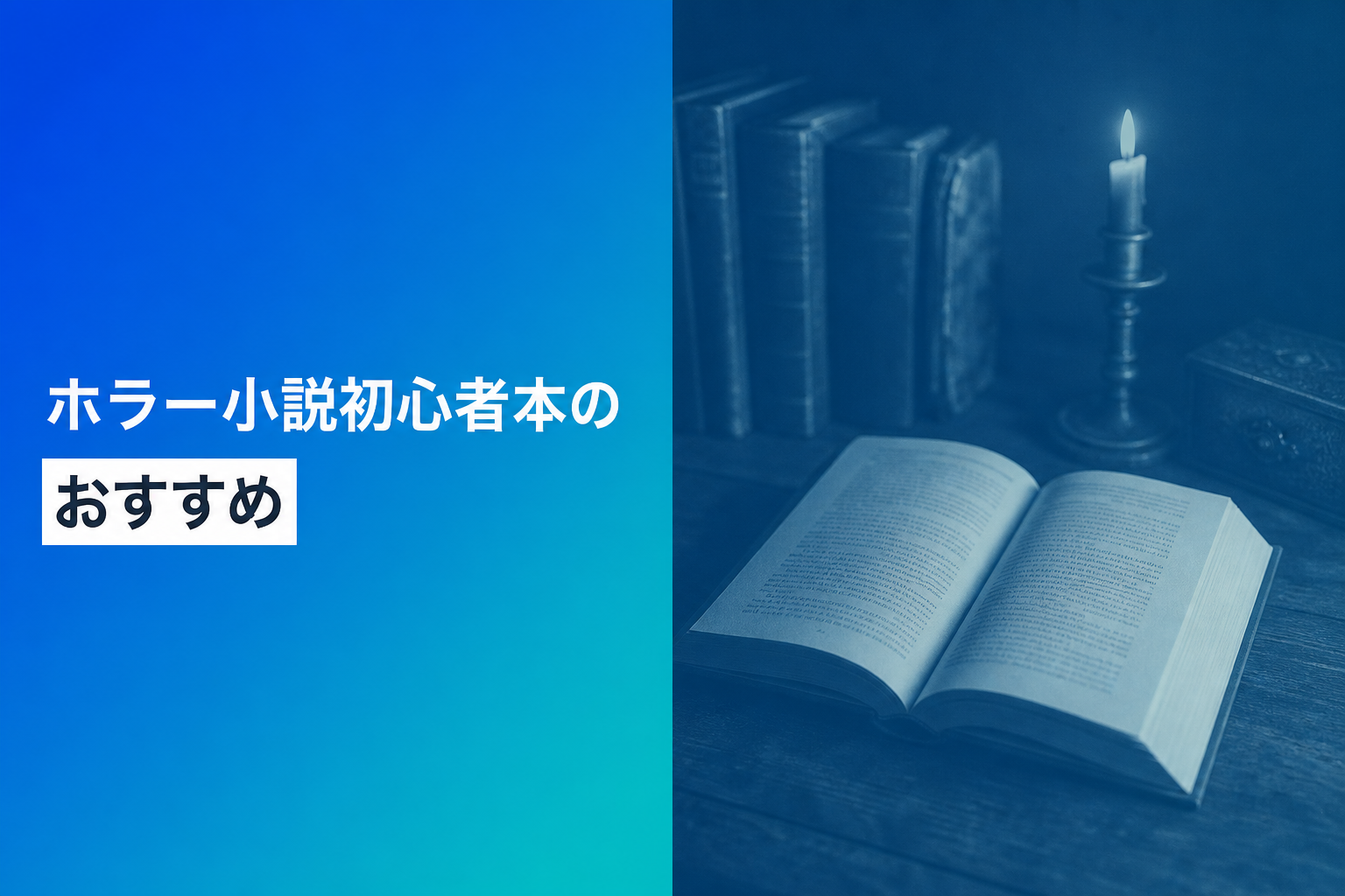 ホラー小説初心者本のおすすめ人気ランキング25選【2026年版】