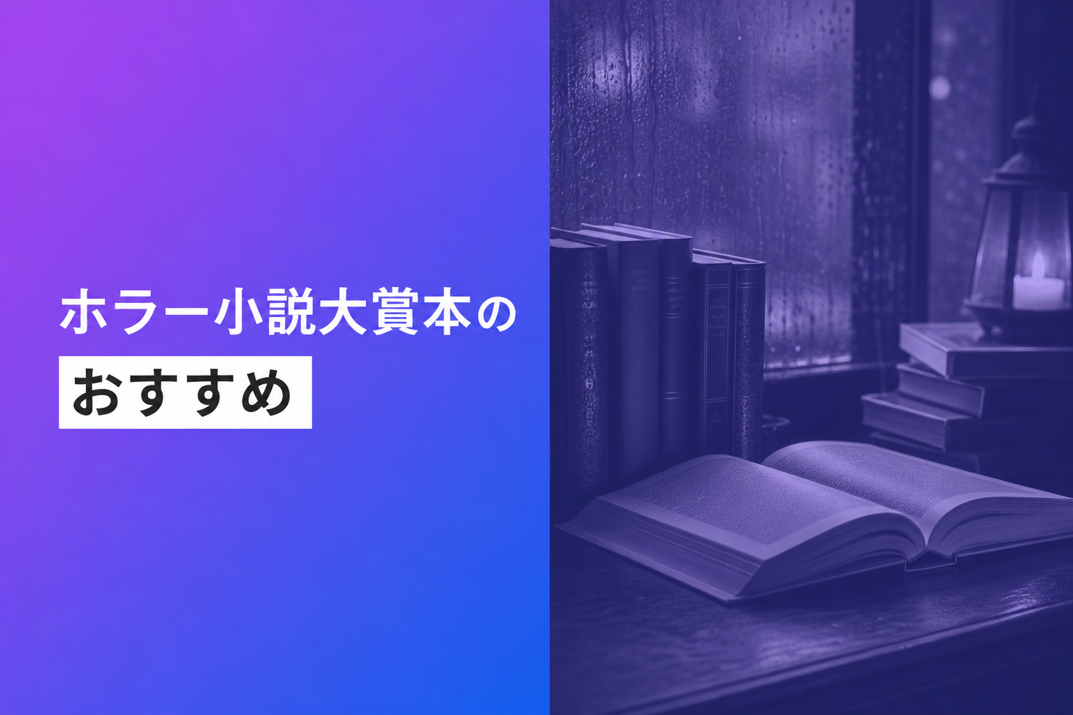 ホラー小説大賞本のおすすめ人気ランキング25選【2026年版】