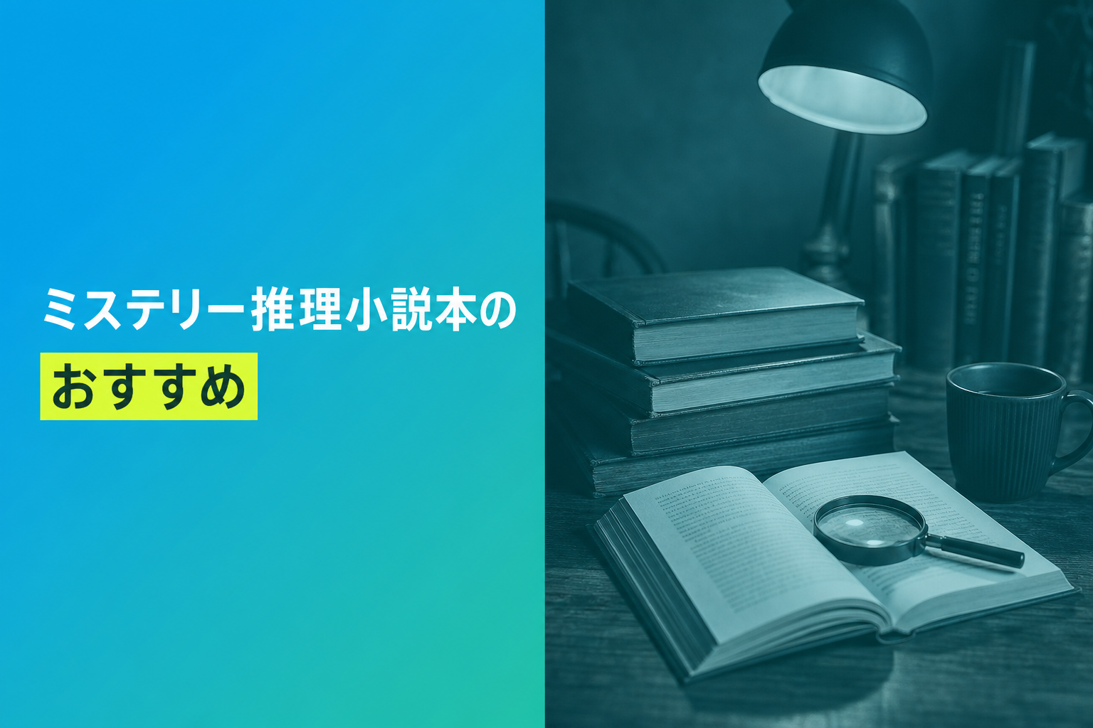 ミステリー推理小説本のおすすめ人気ランキング25選【2026年版】