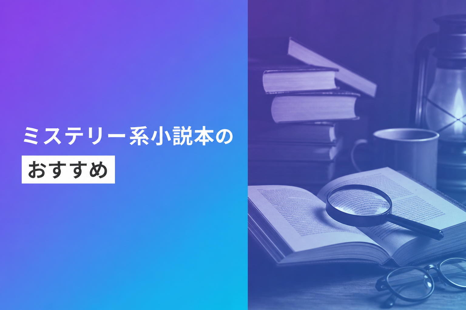 ミステリー系小説本のおすすめ人気ランキング25選【2026年版】