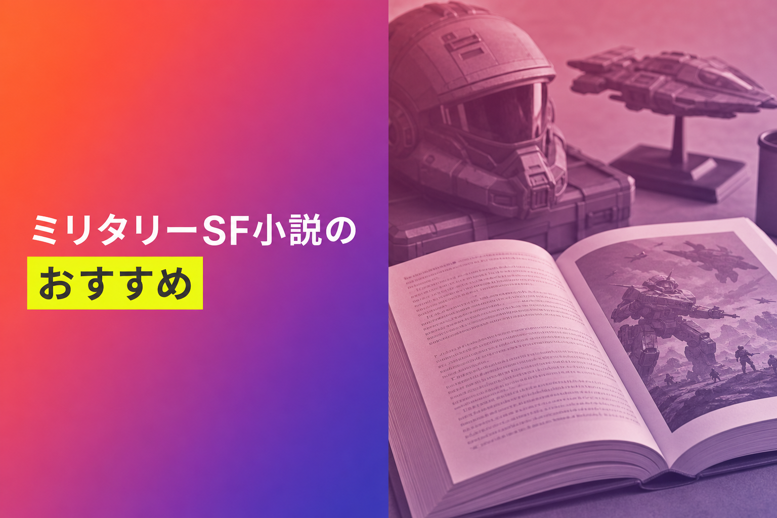 ミリタリーSF小説のおすすめ人気ランキング25選【2026年版】