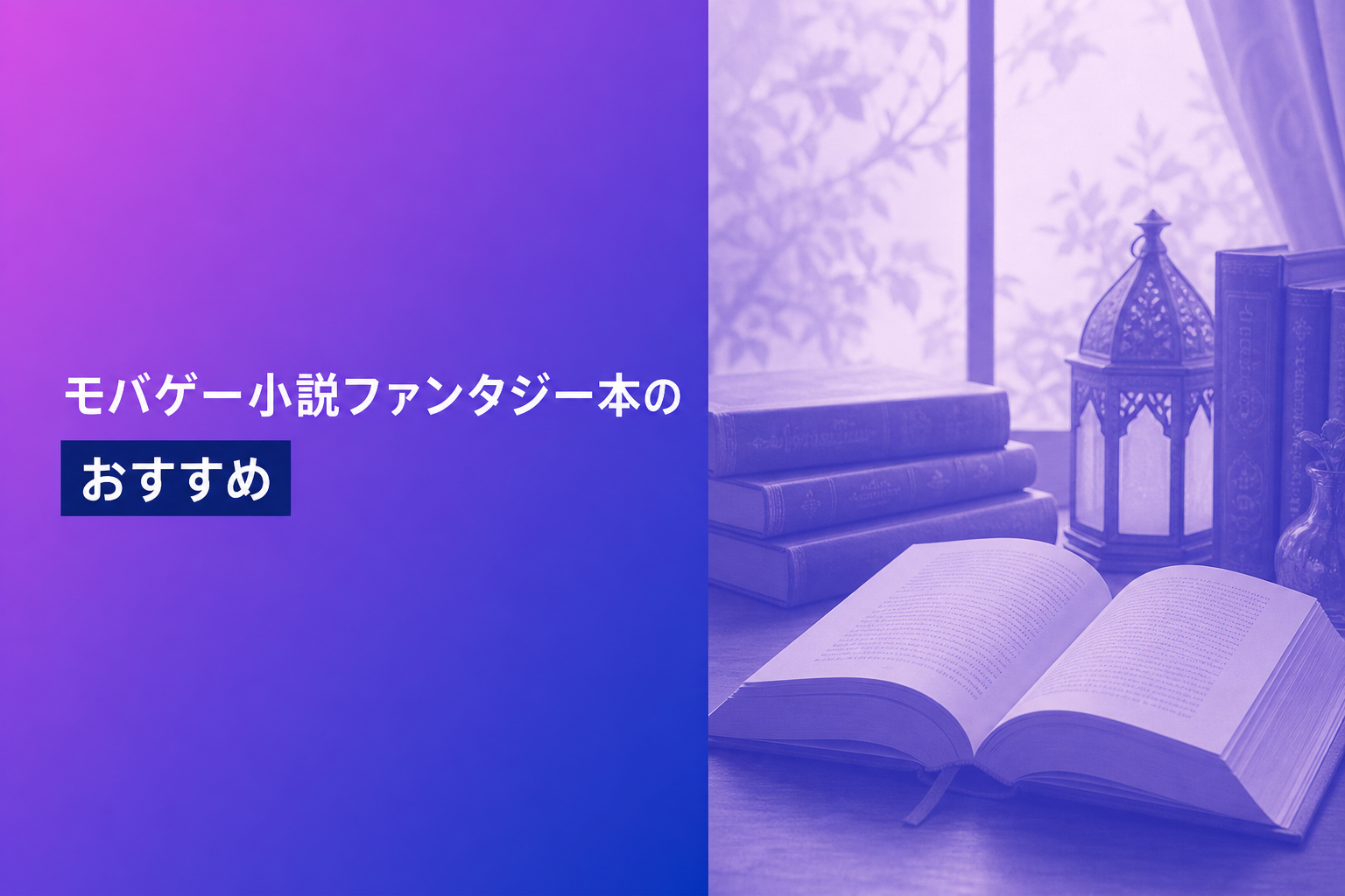 モバゲー小説ファンタジー本のおすすめ人気ランキング12選【2026年版】