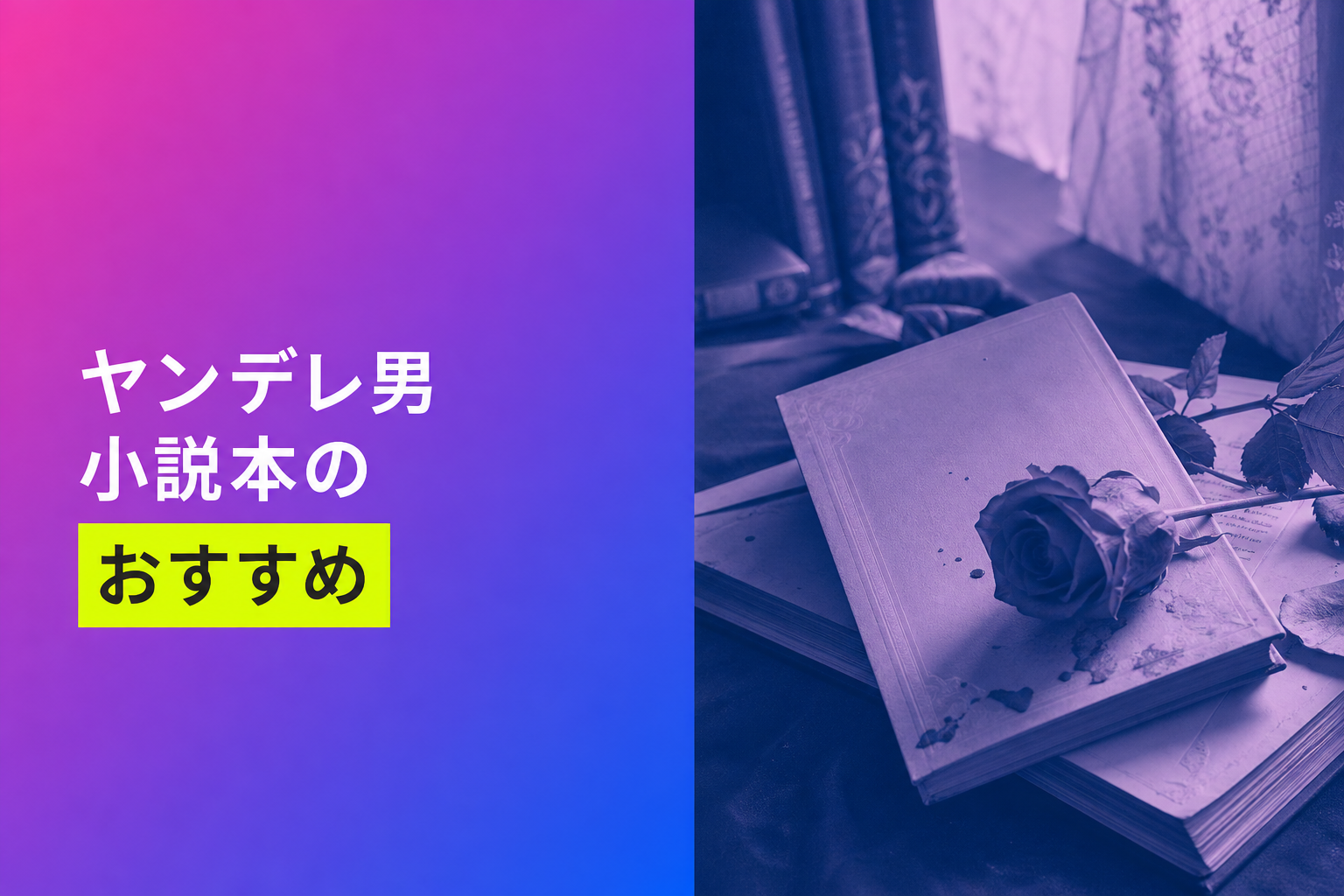 ヤンデレ男小説本のおすすめ人気ランキング21選【2026年版】