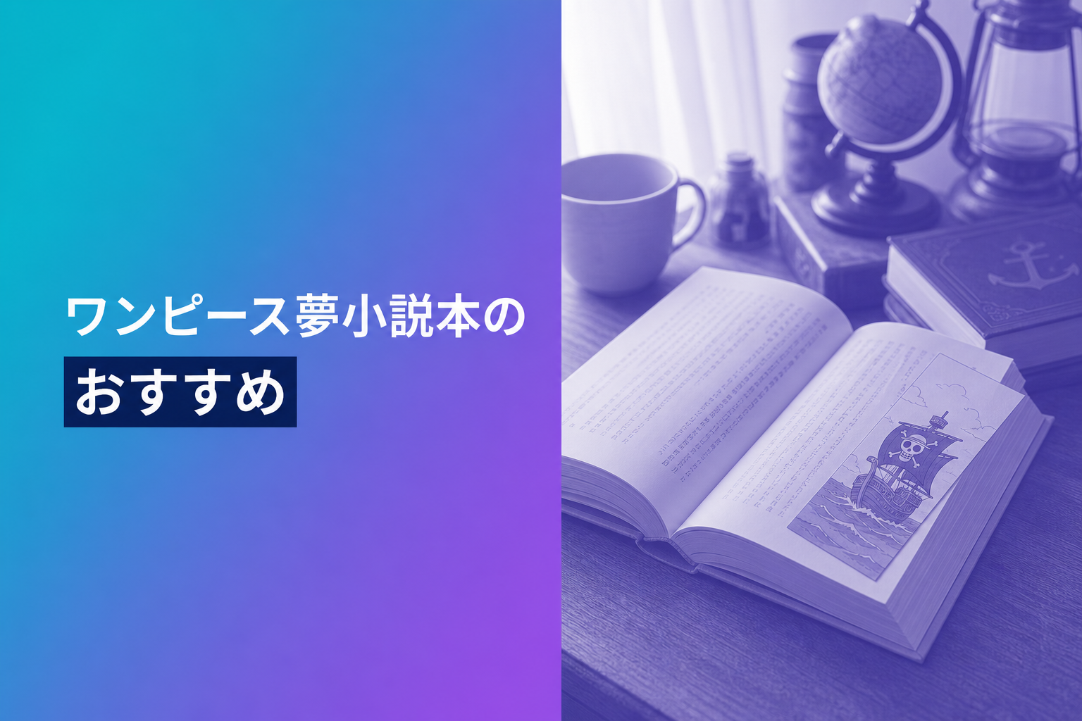 ワンピース夢小説本のおすすめ人気ランキング25選【2026年版】