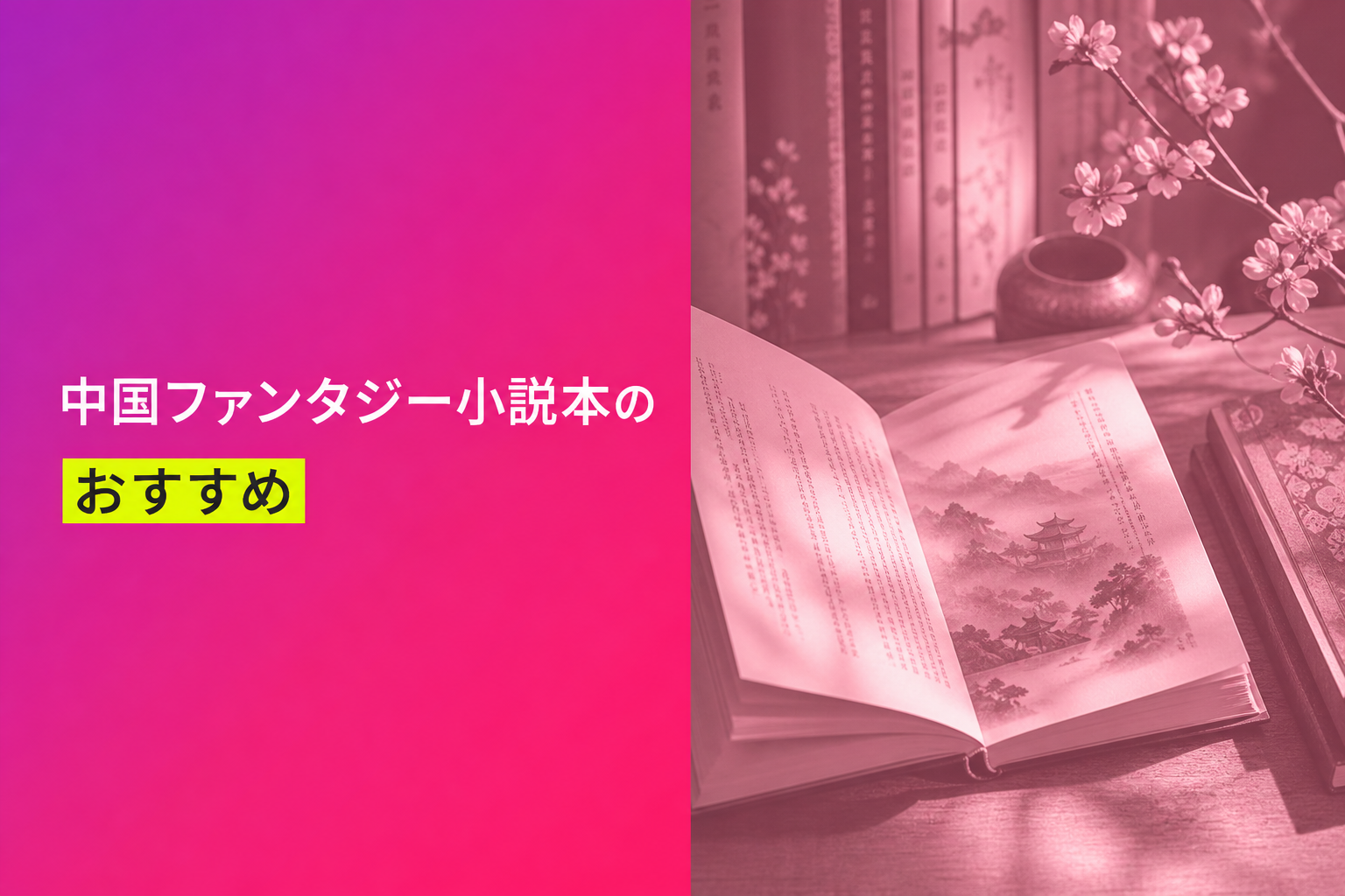 中国ファンタジー小説本のおすすめ人気ランキング25選【2026年版】