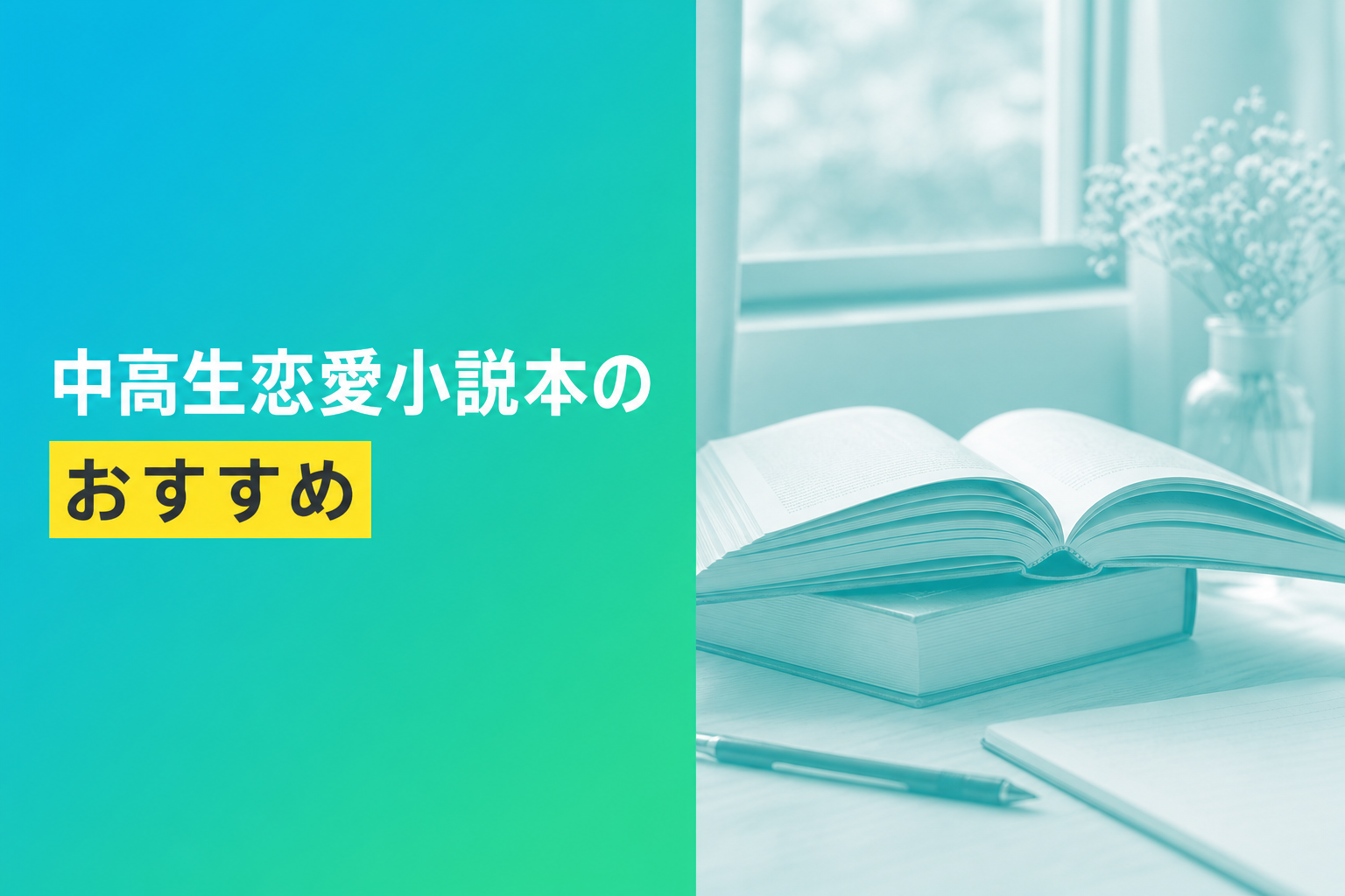 中高生恋愛小説本のおすすめ人気ランキング23選【2026年版】