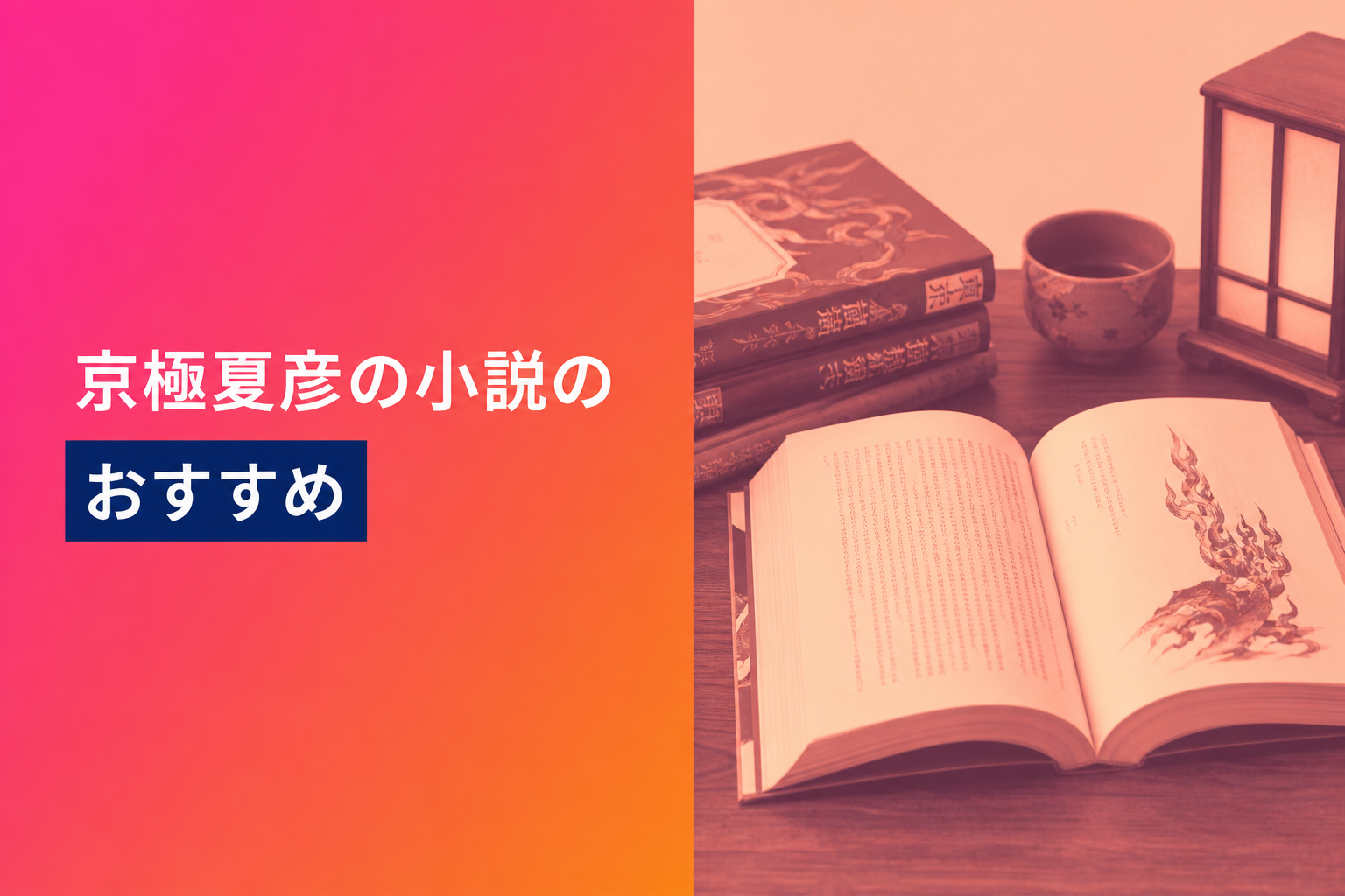 京極夏彦の小説のおすすめ人気ランキング25選【2026年版】