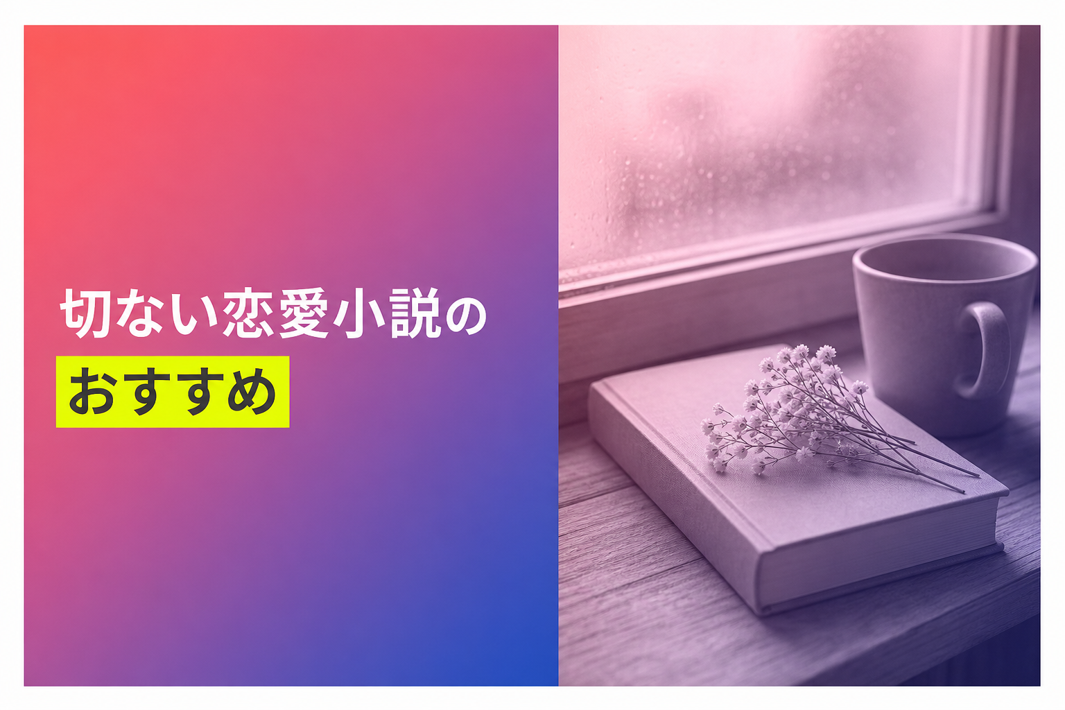 切ない恋愛小説のおすすめ人気ランキング25選【2026年版】