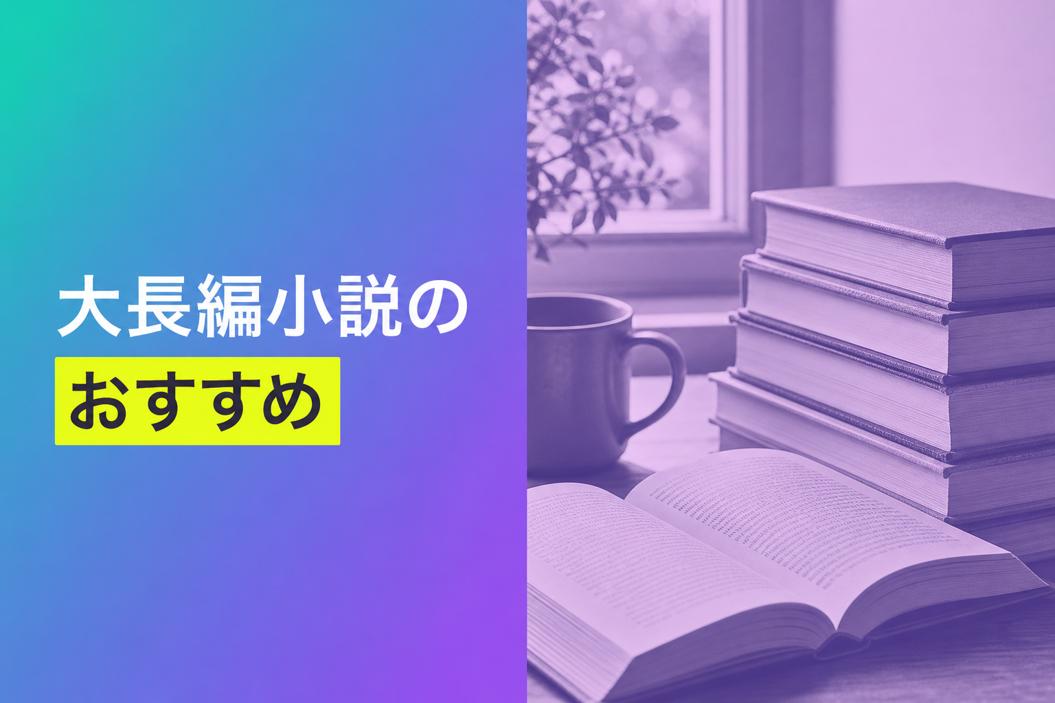 大長編小説のおすすめ人気ランキング25選【2026年版】