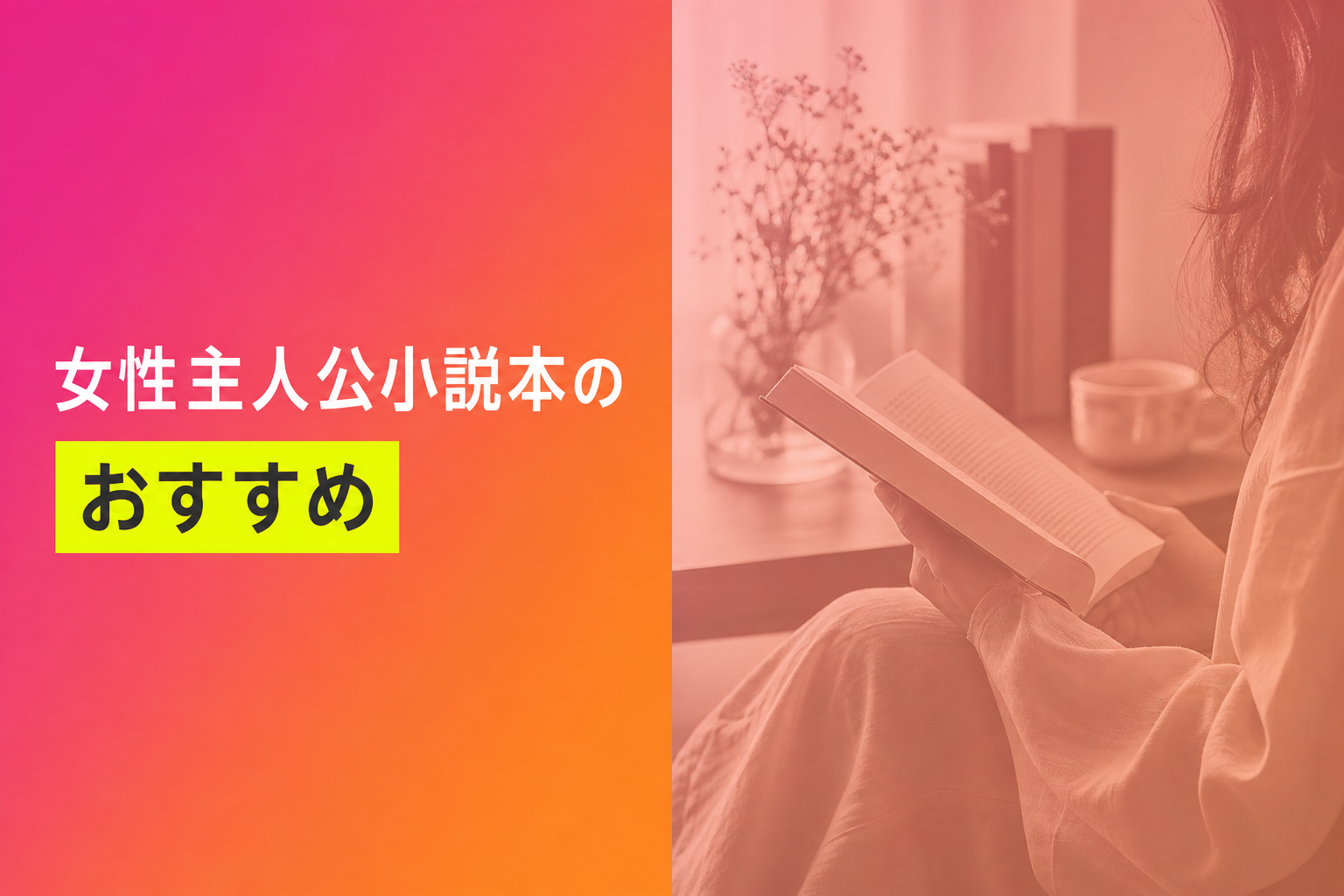 女性主人公小説本のおすすめ人気ランキング25選【2026年版】