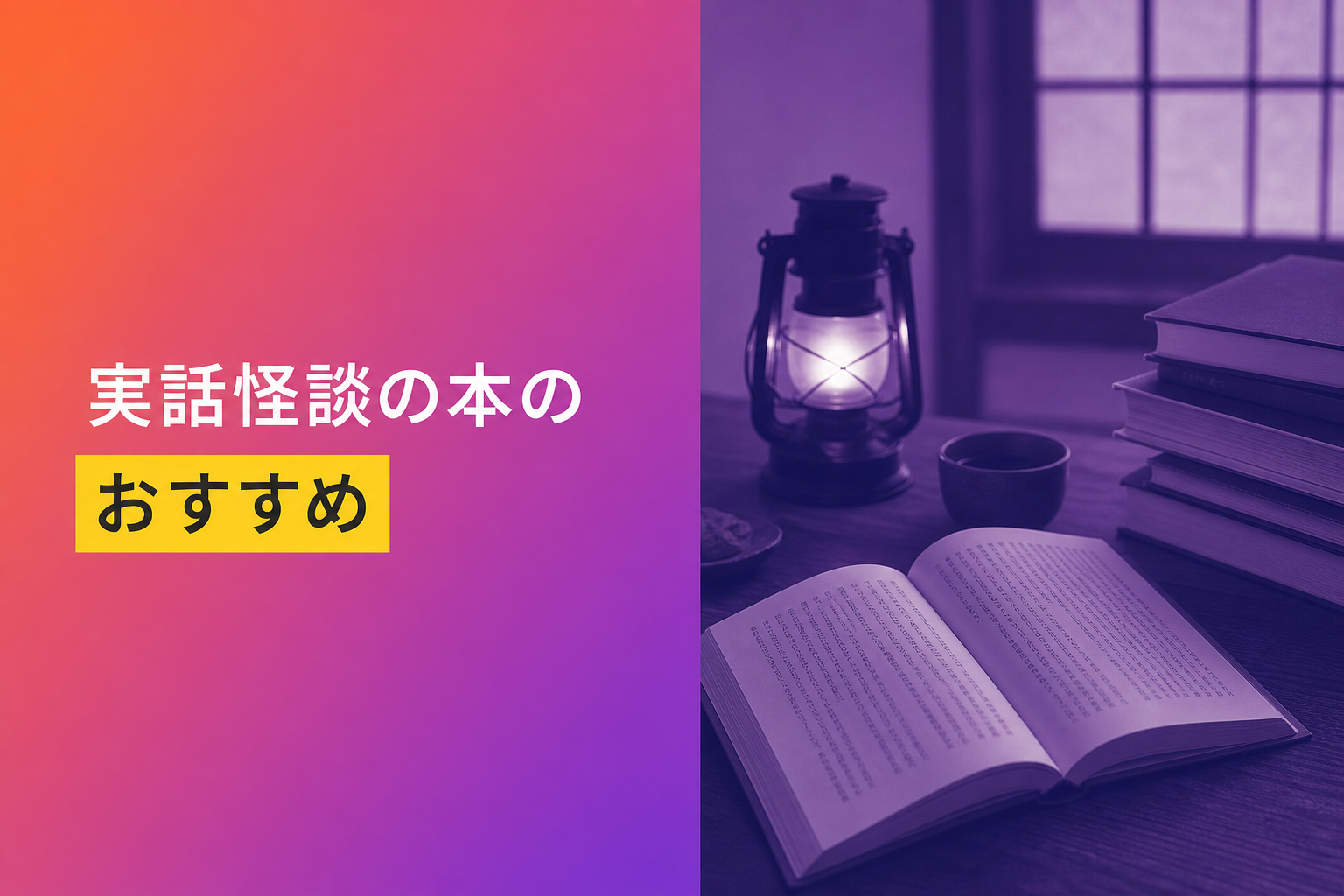実話怪談の本のおすすめ人気ランキング25選【2026年版】