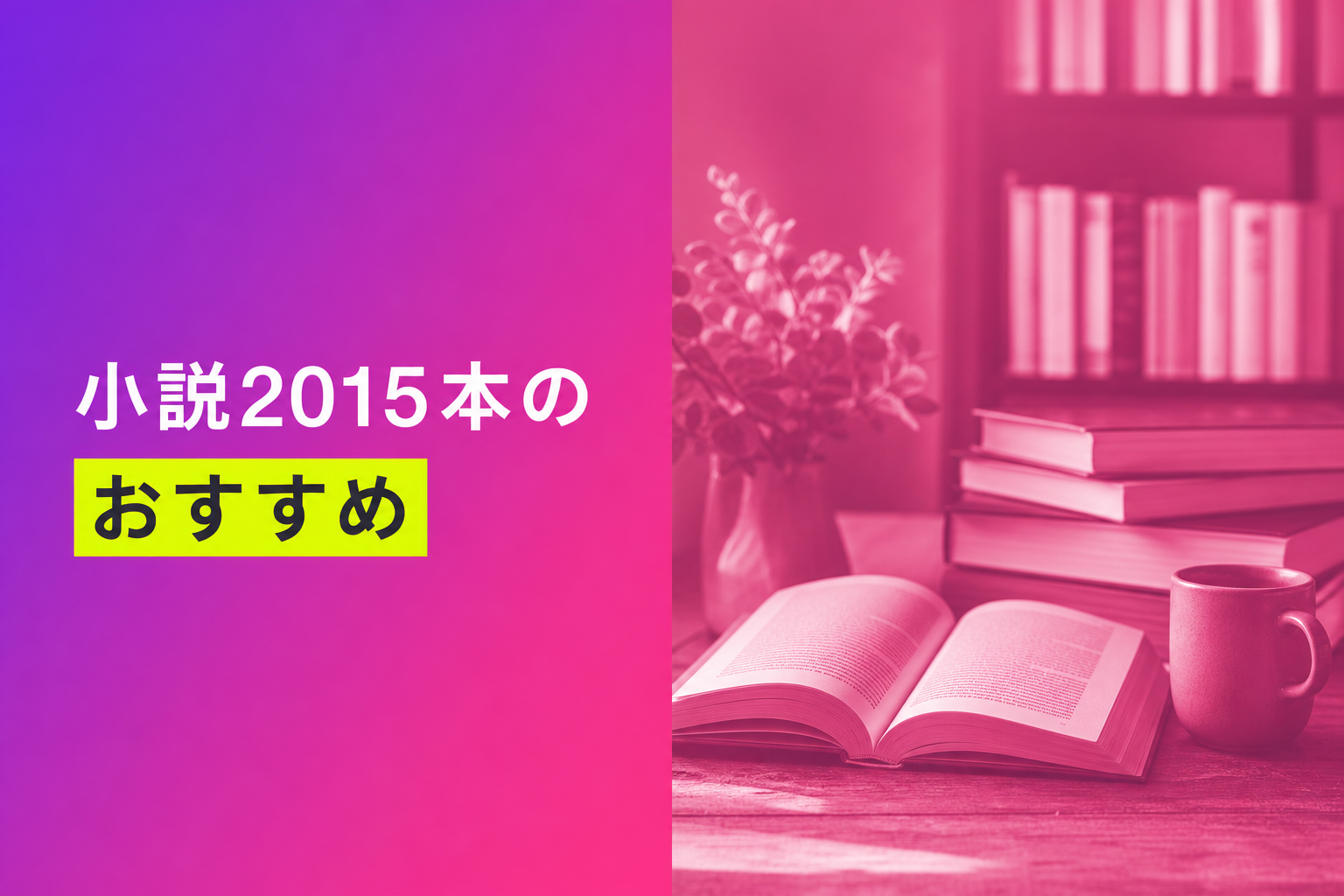 小説2015本のおすすめ人気ランキング19選【2026年版】