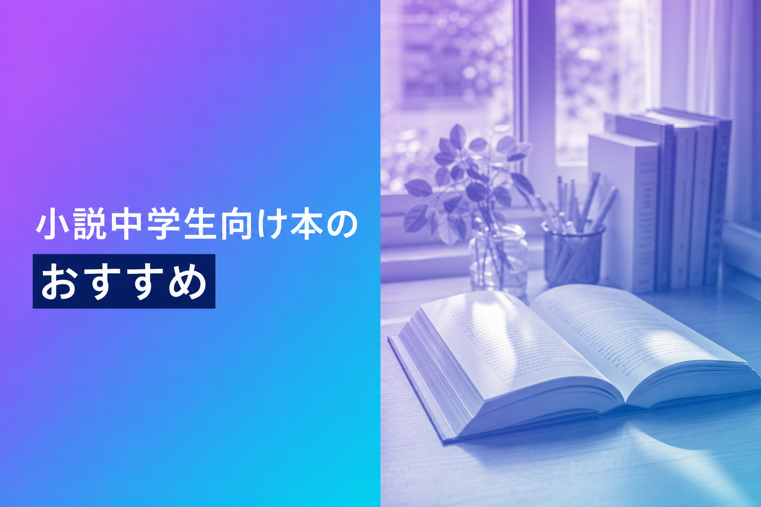 小説中学生向け本のおすすめ人気ランキング25選【2026年版】