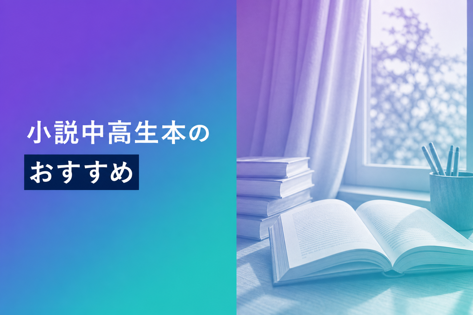 小説中高生本のおすすめ人気ランキング19選【2026年版】