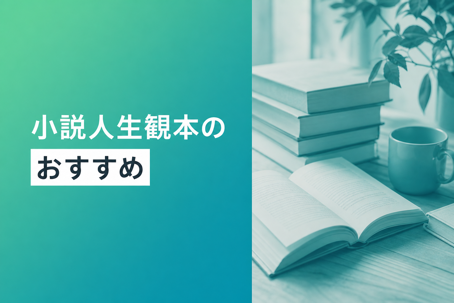小説人生観本のおすすめ人気ランキング25選【2026年版】