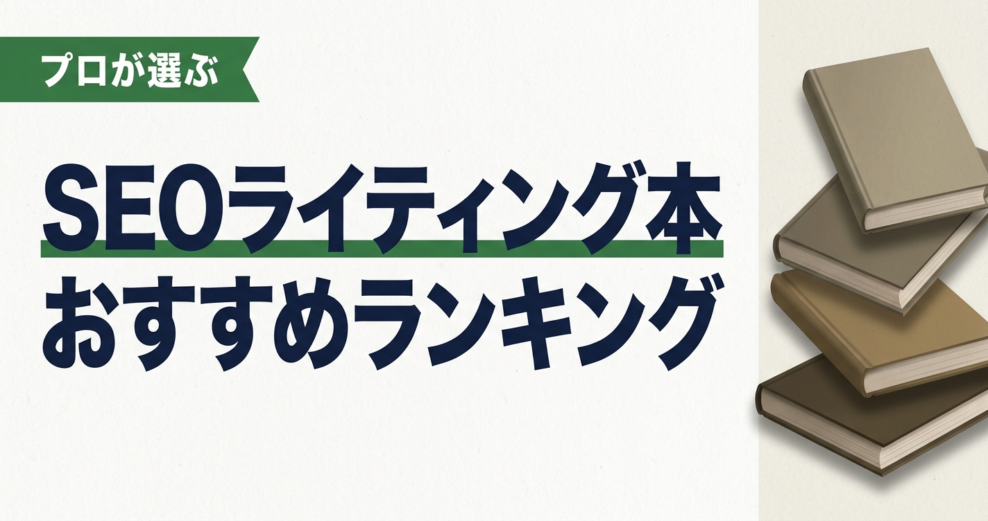 SEOライティング本のおすすめ人気ランキング10選【2026年版】