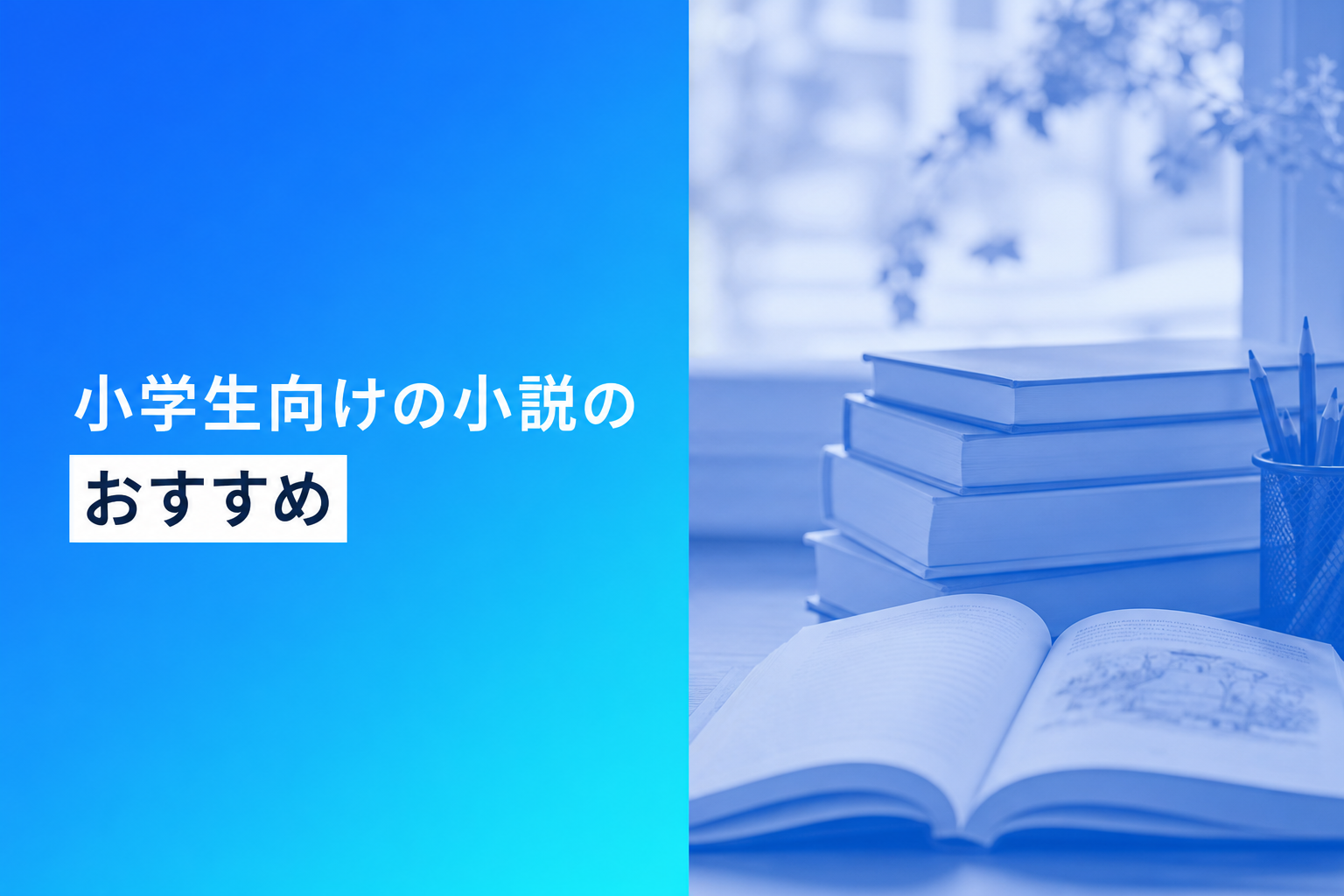 小学生向けの小説のおすすめ人気ランキング25選【2026年版】