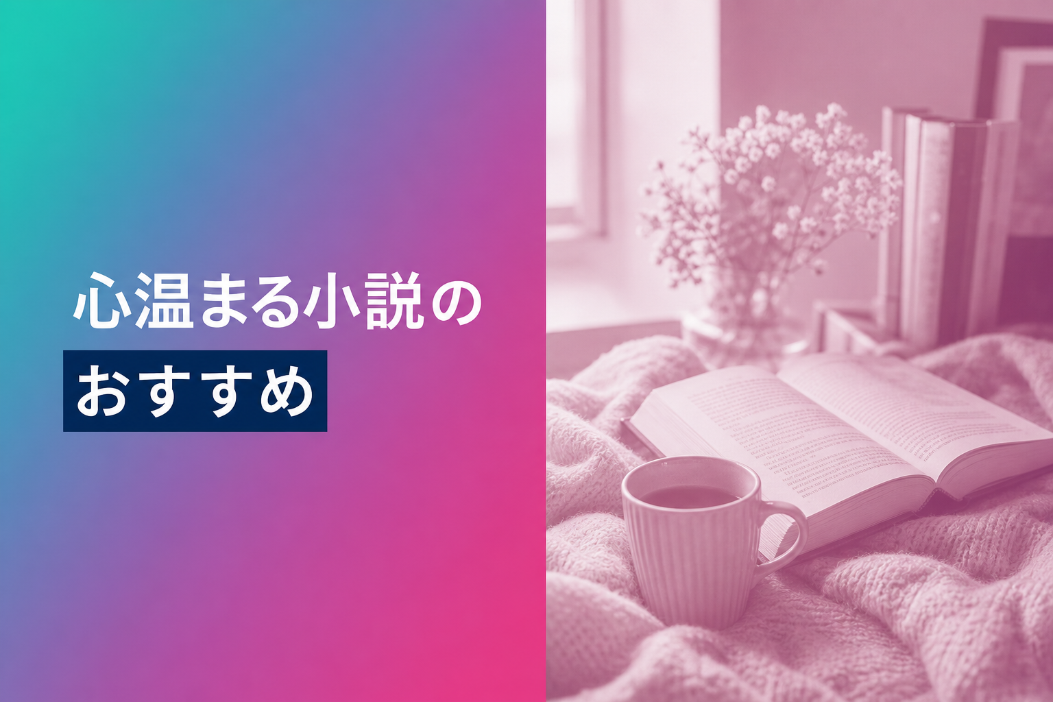 心温まる小説のおすすめ人気ランキング25選【2026年版】