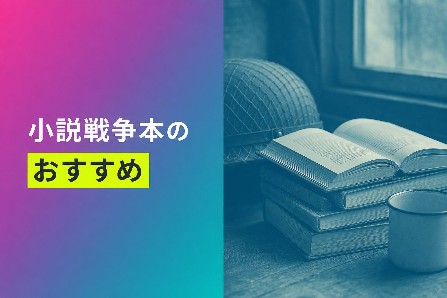 小説戦争本のおすすめ人気ランキング11選【2026年版】