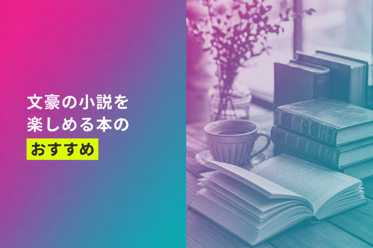 文豪の小説を楽しめる本のおすすめ人気ランキング25選【2026年版】