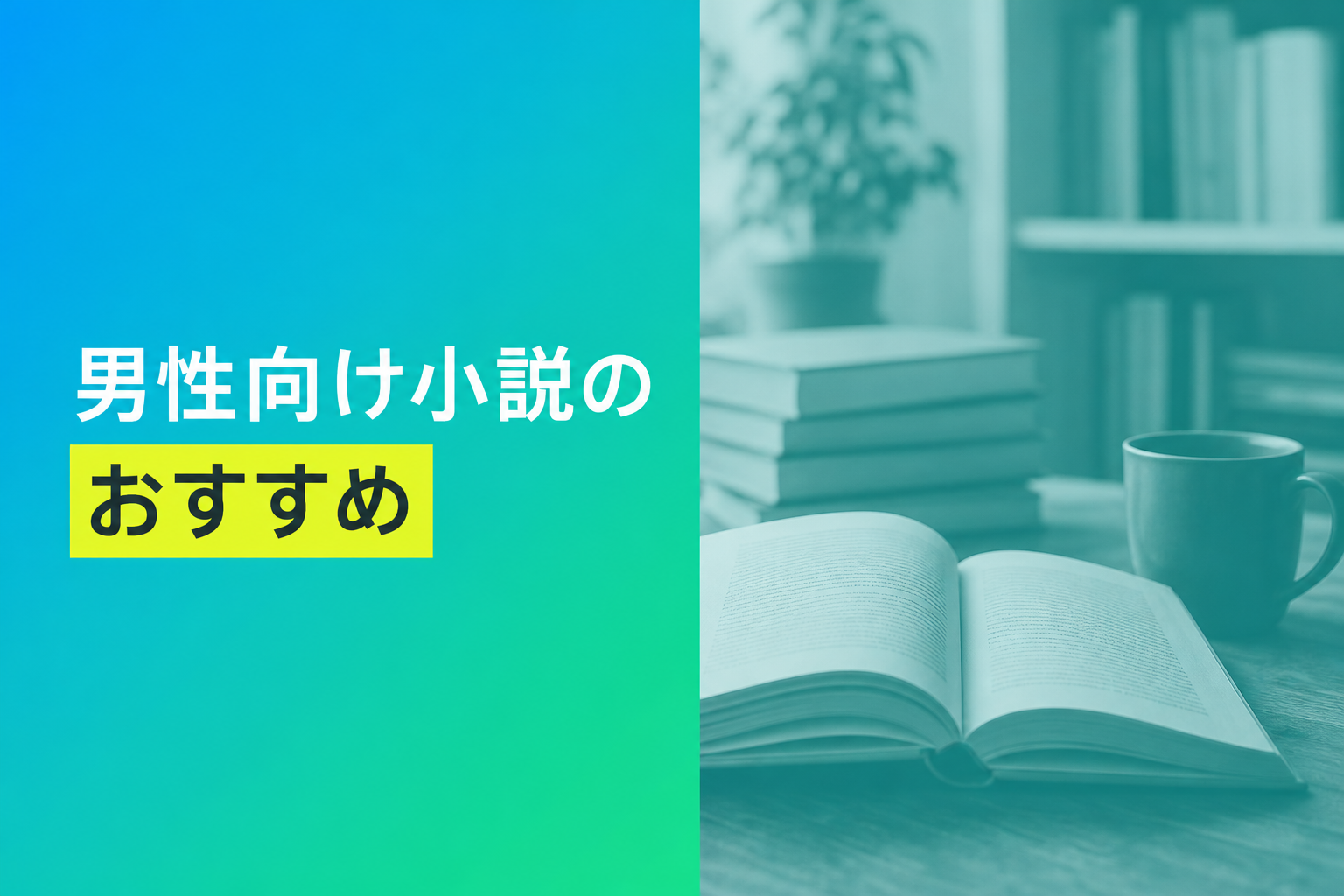 男性向け小説のおすすめ人気ランキング24選【2026年版】