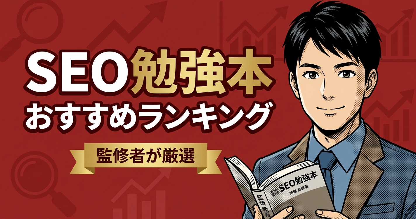 SEO勉強本のおすすめ人気ランキング12選【2026年版】
