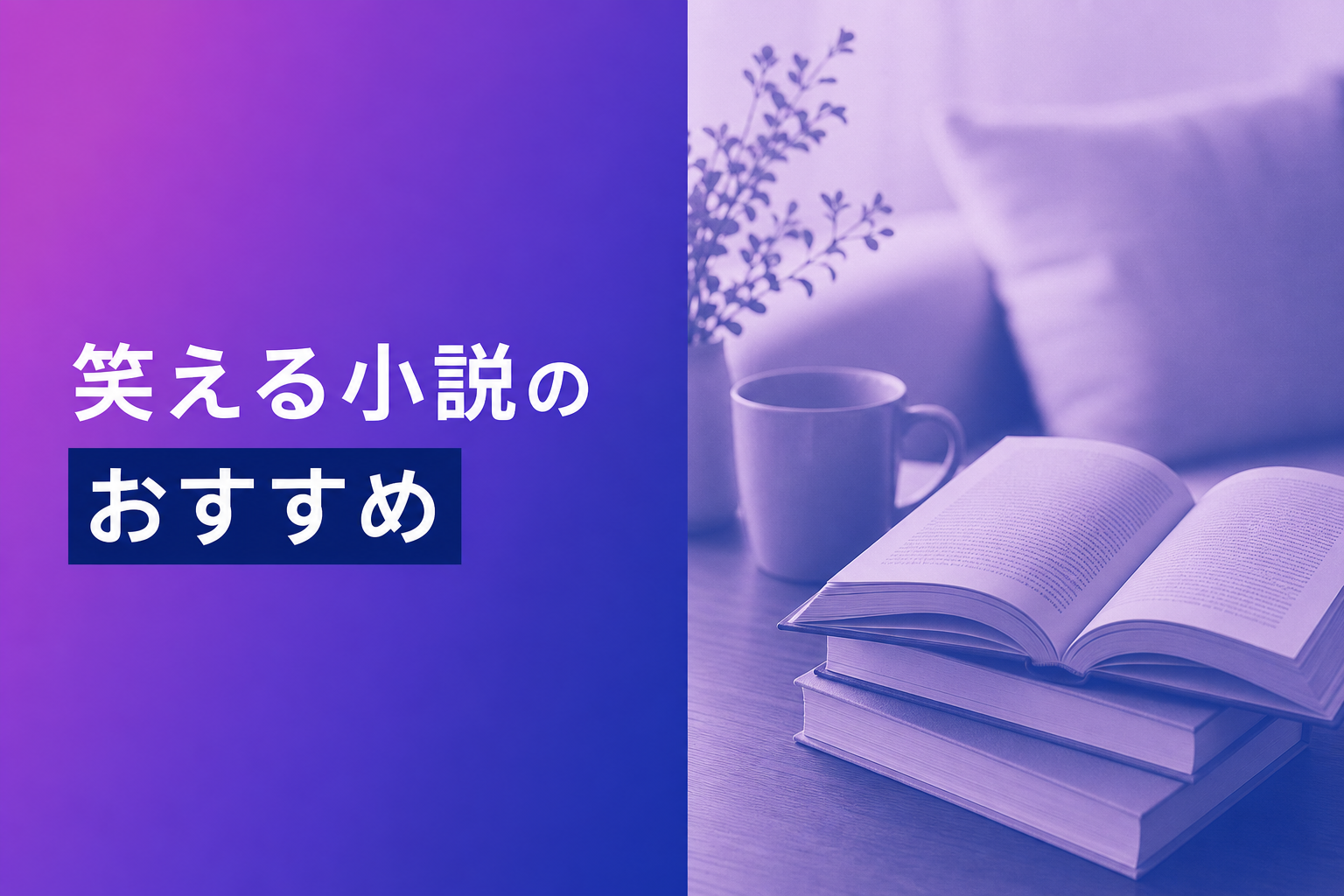 笑える小説のおすすめ人気ランキング23選【2026年版】