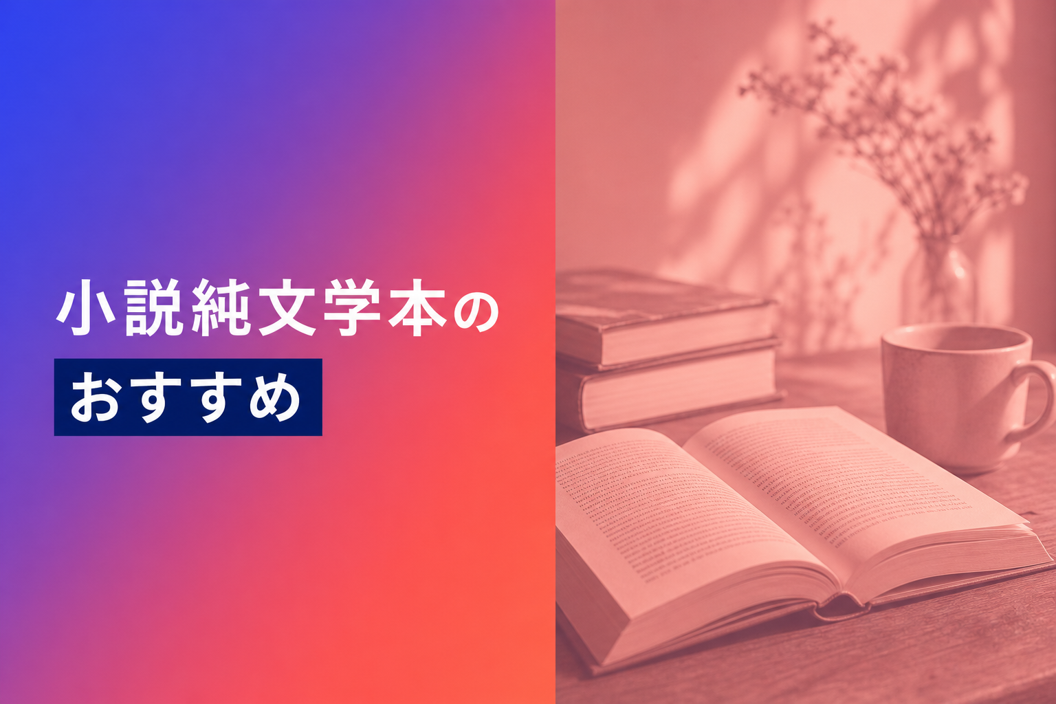 小説純文学本のおすすめ人気ランキング25選【2026年版】
