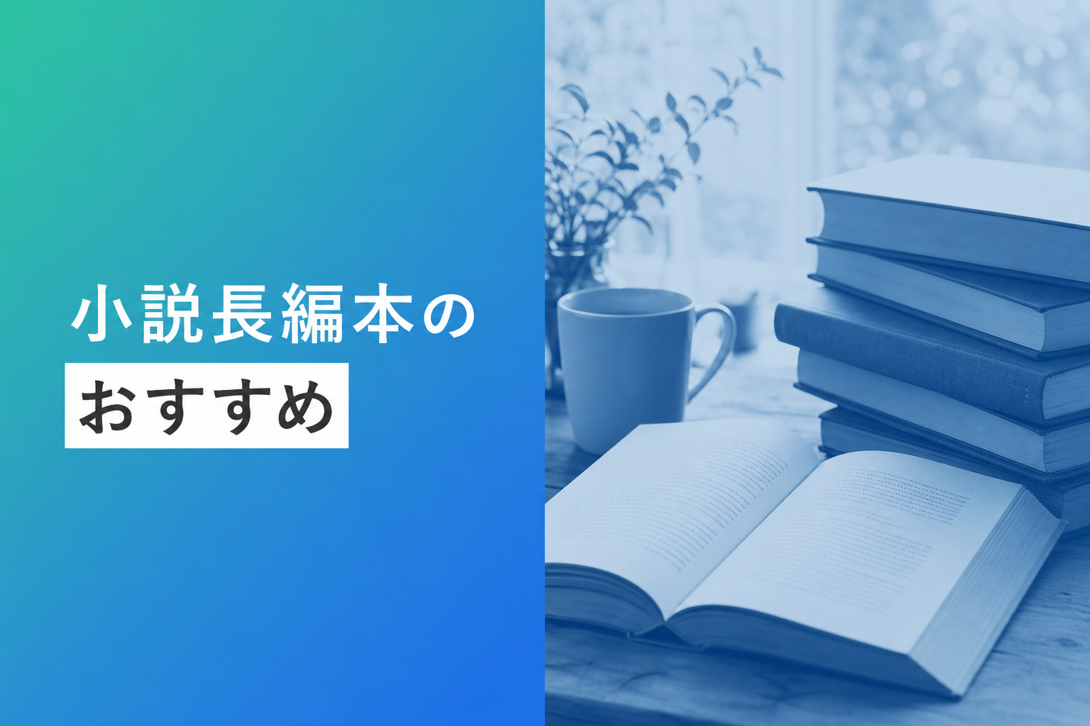 小説長編本のおすすめ人気ランキング25選【2026年版】