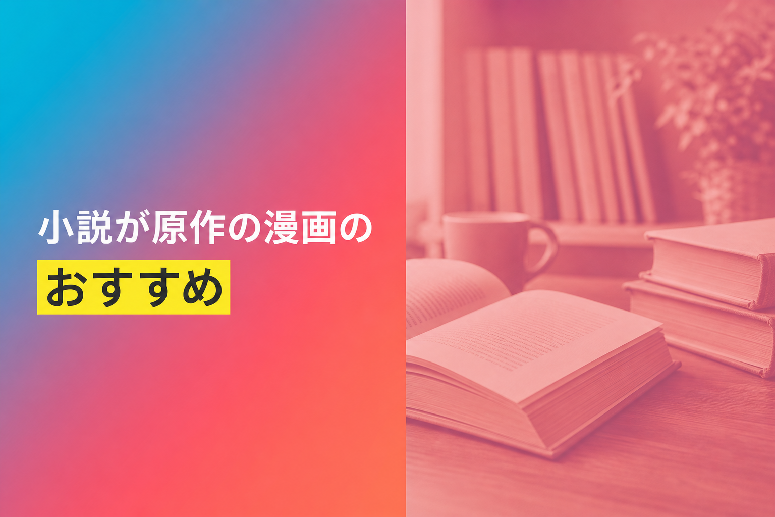 小説が原作の漫画のおすすめ人気ランキング25選【2026年版】