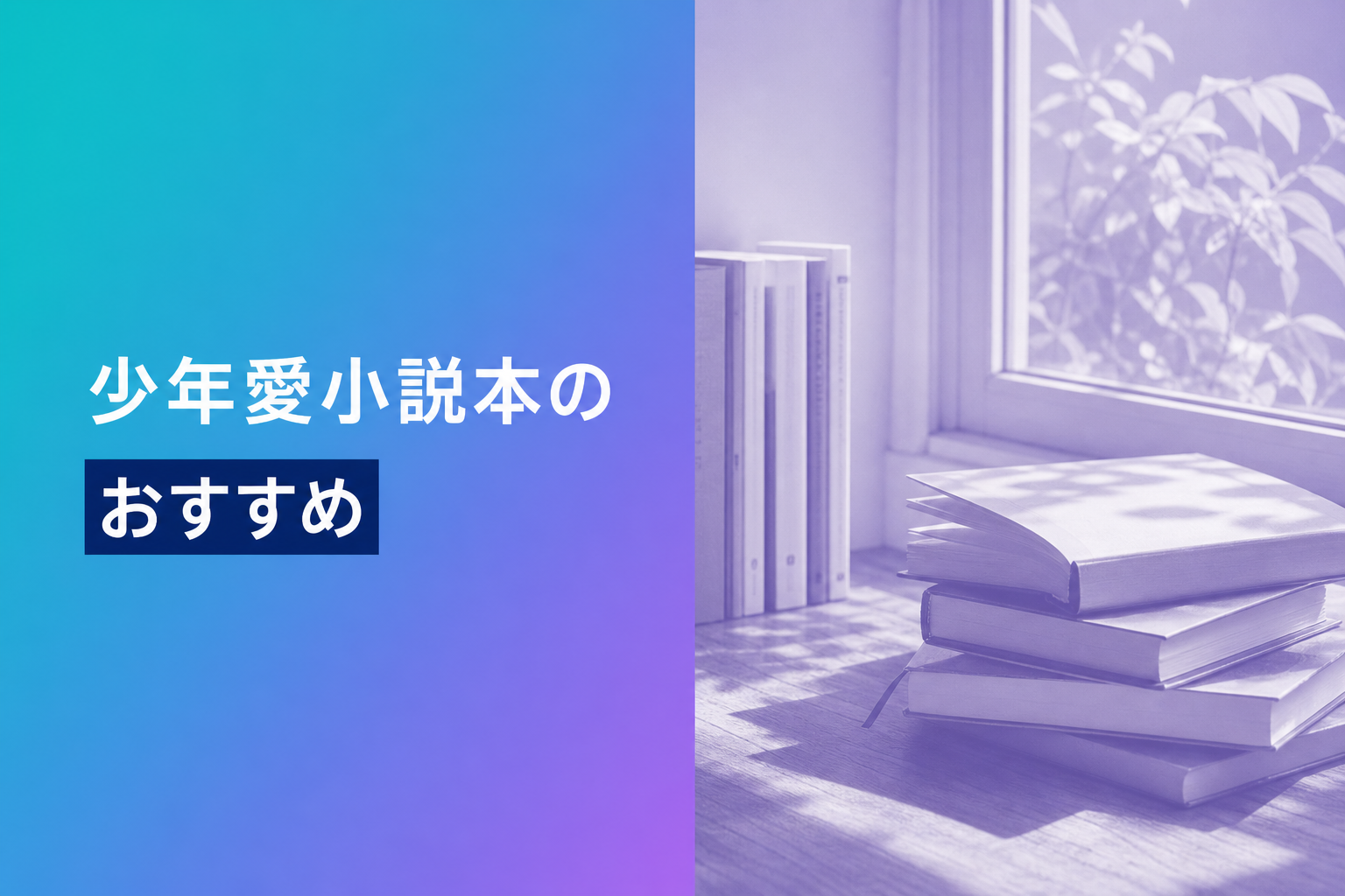 少年愛小説本のおすすめ人気ランキング22選【2026年版】