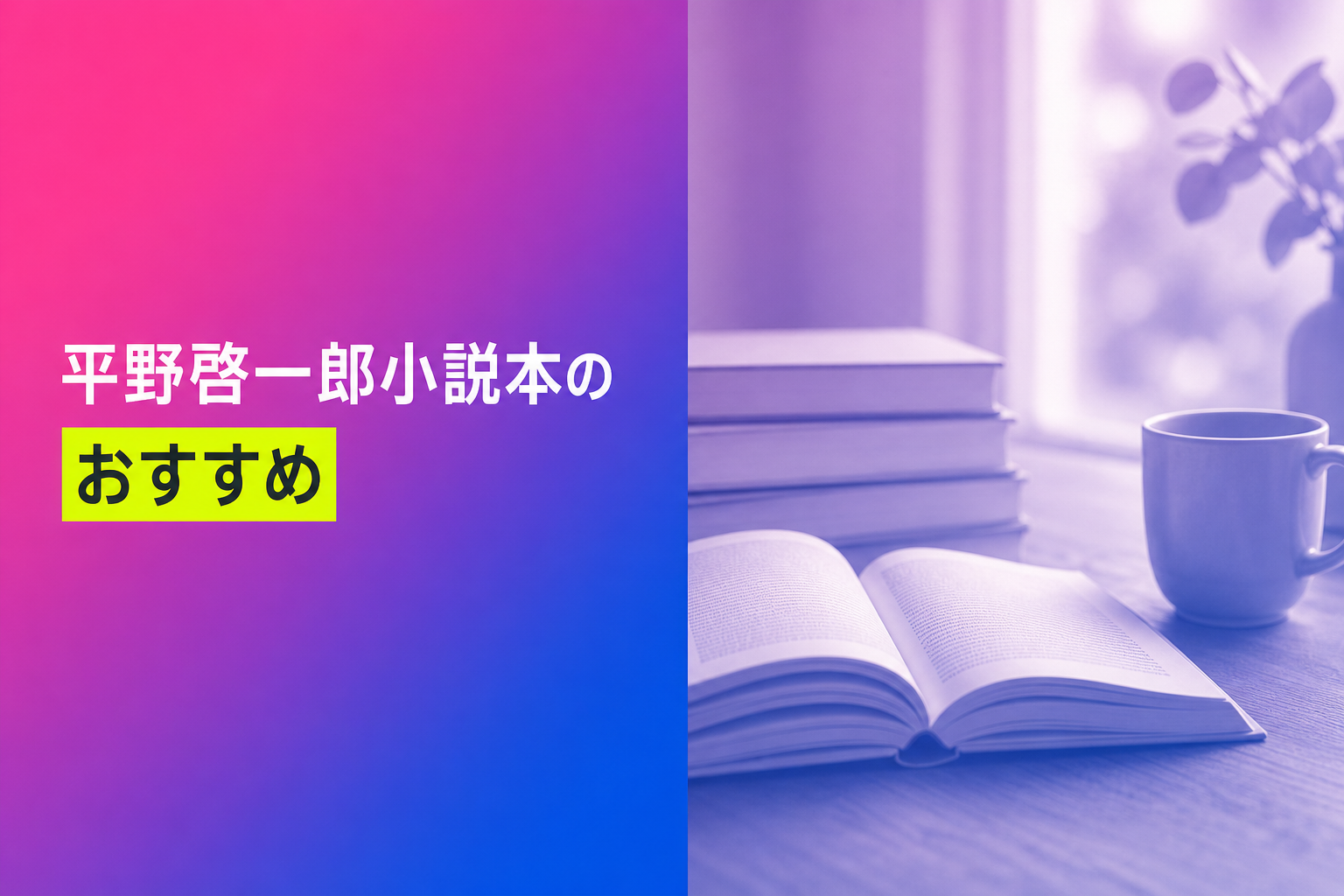 平野啓一郎小説本のおすすめ人気ランキング25選【2026年版】