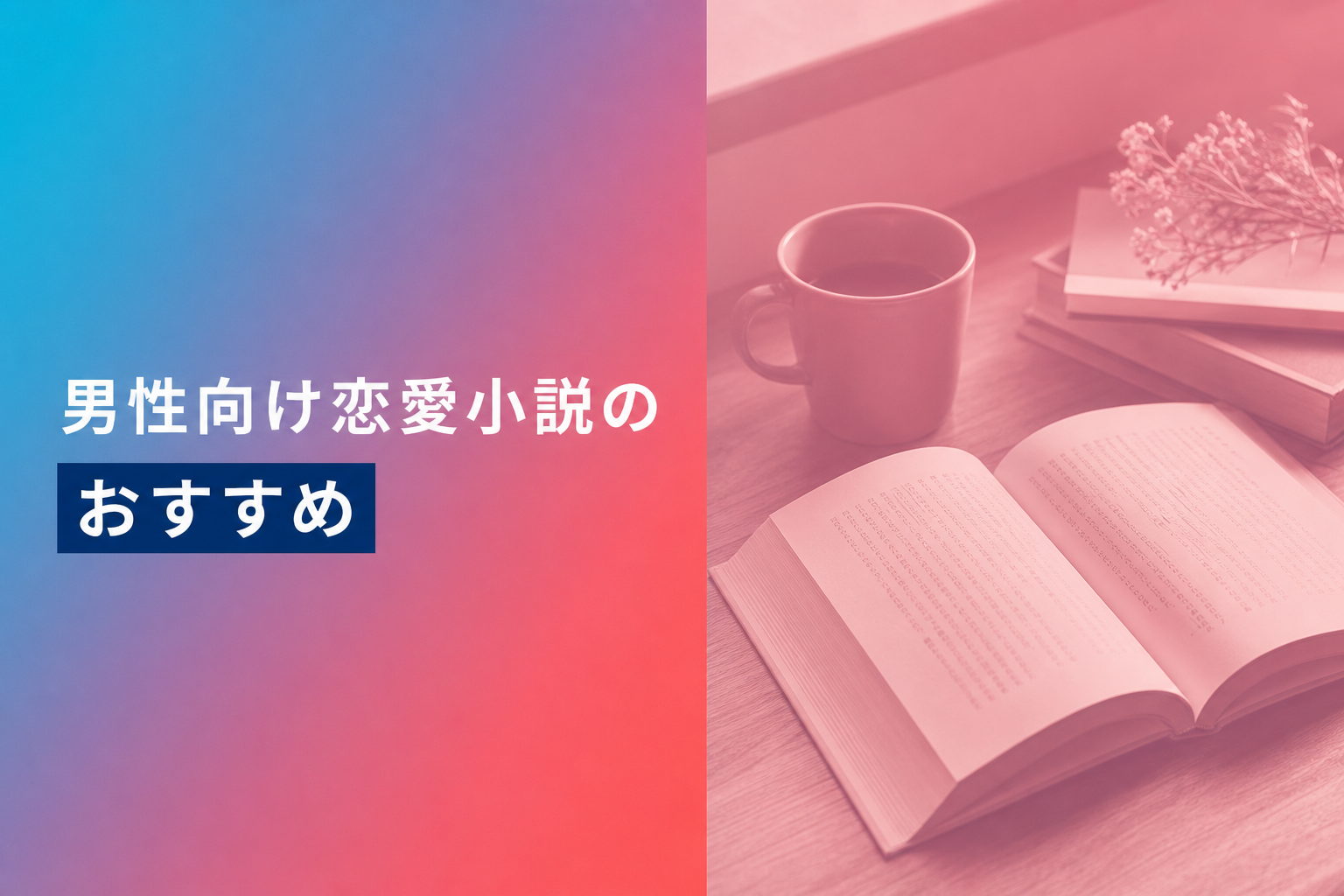 男性向け恋愛小説のおすすめ人気ランキング21選【2026年版】