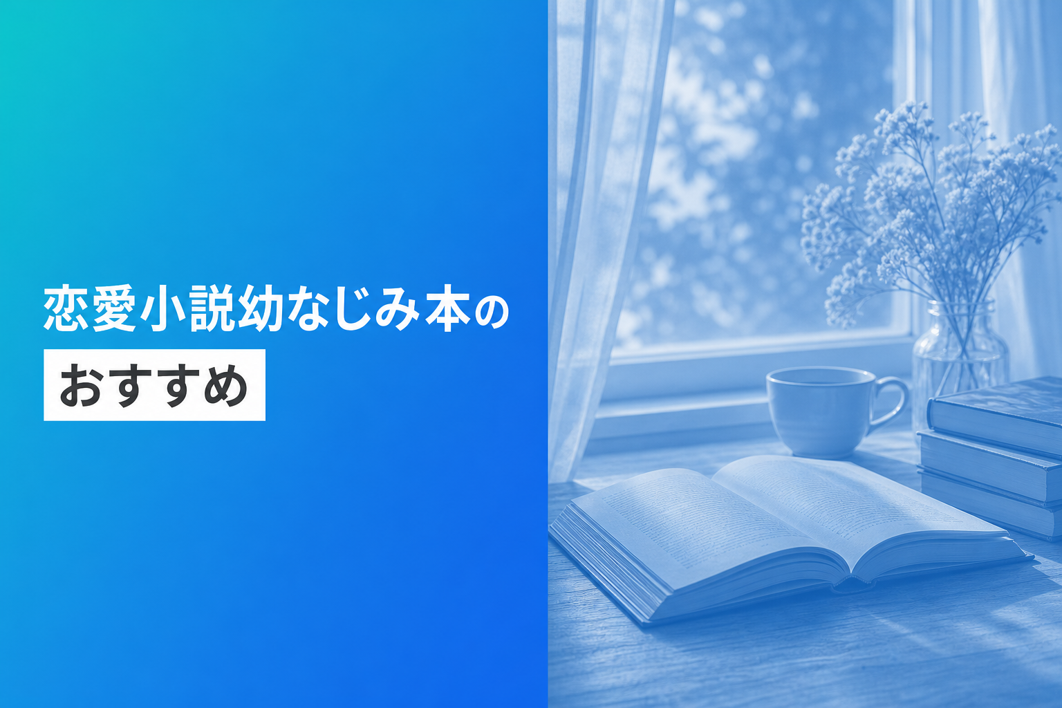 恋愛小説幼なじみ本のおすすめ人気ランキング25選【2026年版】