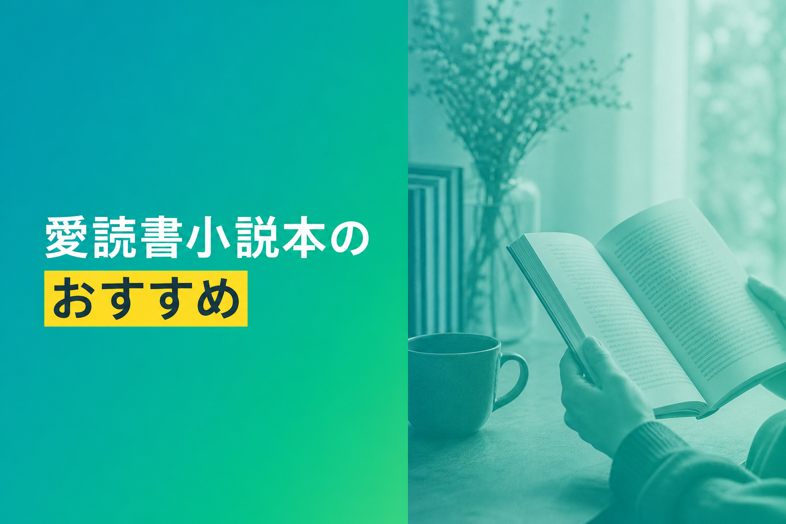 愛読書小説本のおすすめ人気ランキング25選【2026年版】