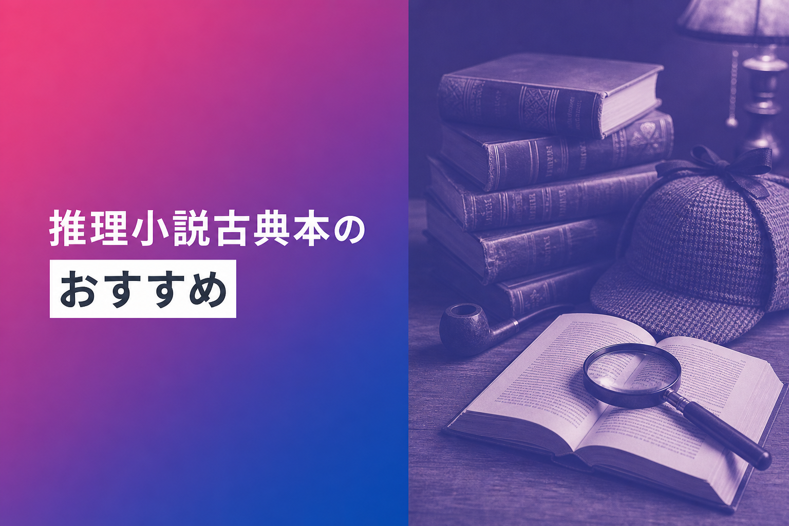 推理小説古典本のおすすめ人気ランキング20選【2026年版】