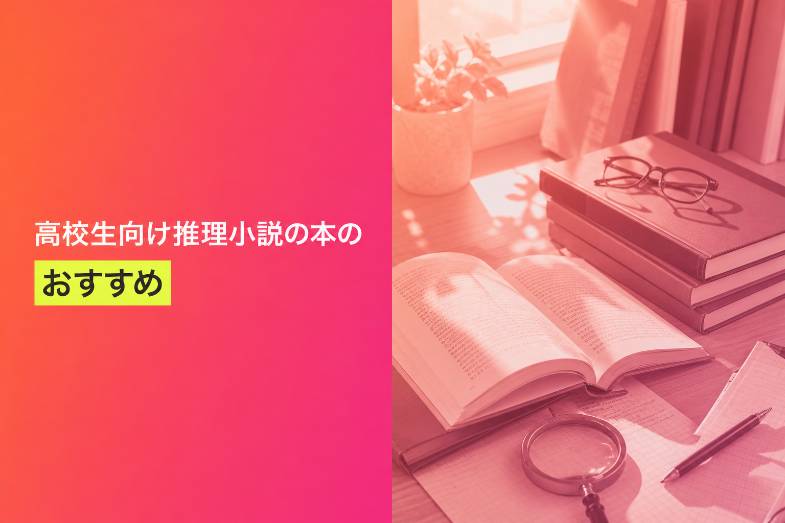 高校生向け推理小説の本のおすすめ人気ランキング25選【2026年版】