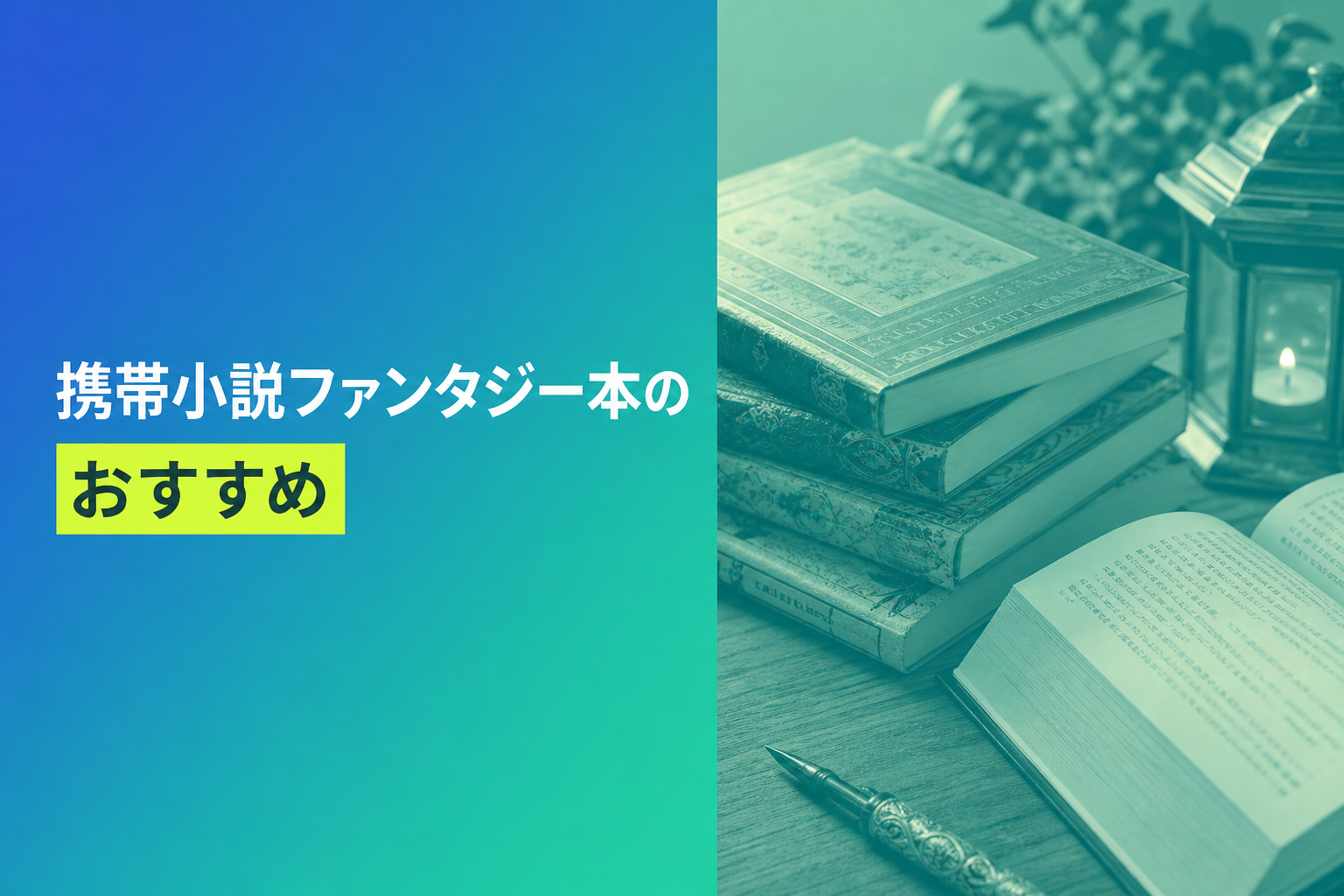 携帯小説ファンタジー本のおすすめ人気ランキング25選【2026年版】
