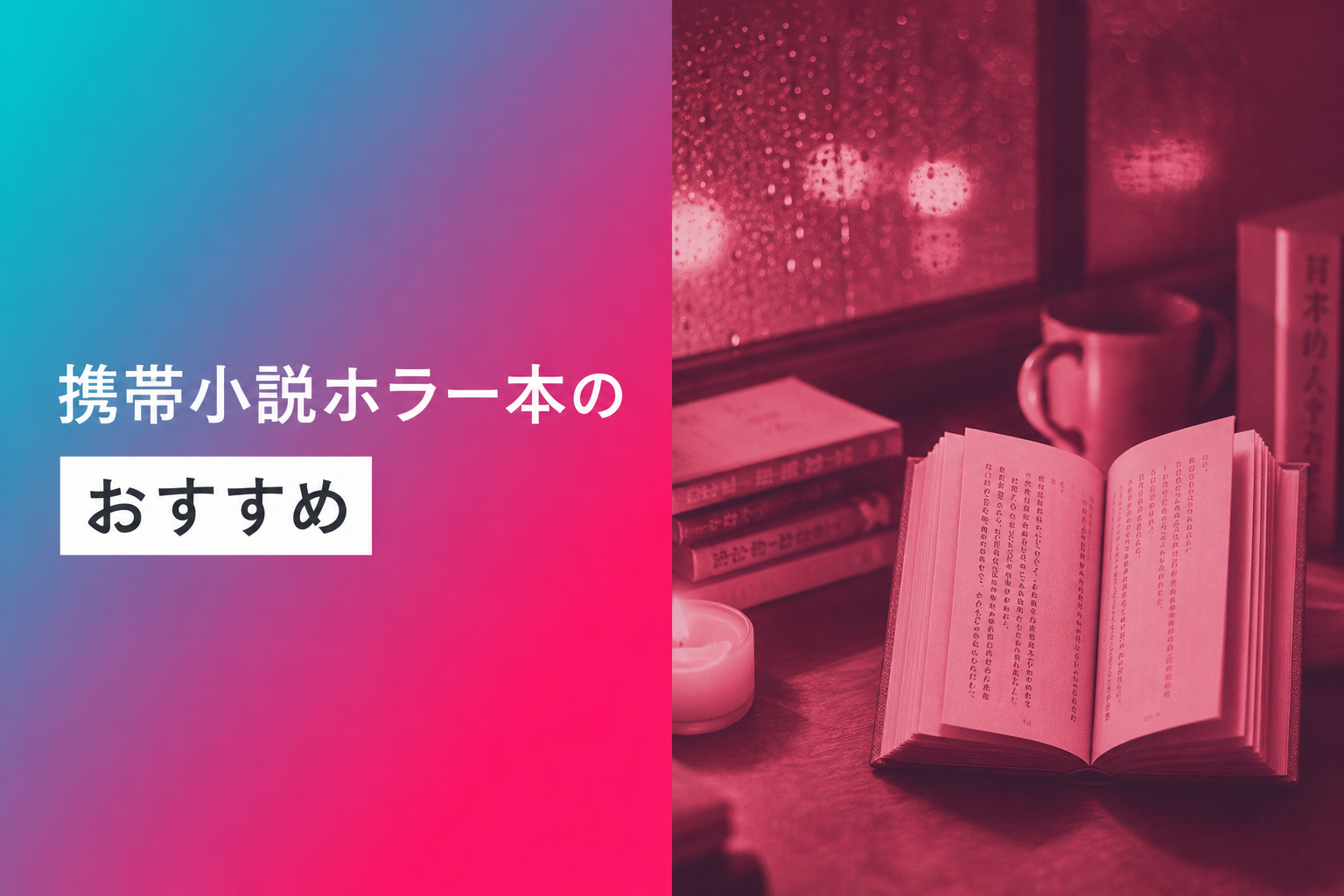 携帯小説ホラー本のおすすめ人気ランキング25選【2026年版】