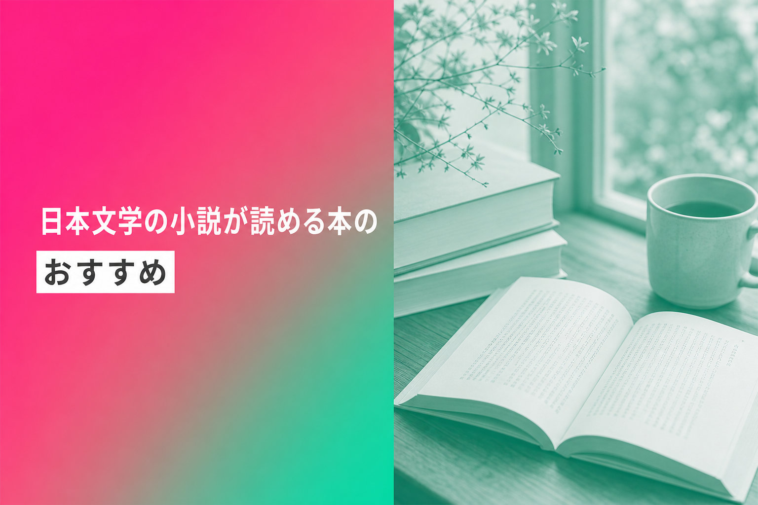 日本文学の小説が読める本のおすすめ人気ランキング25選【2026年版】