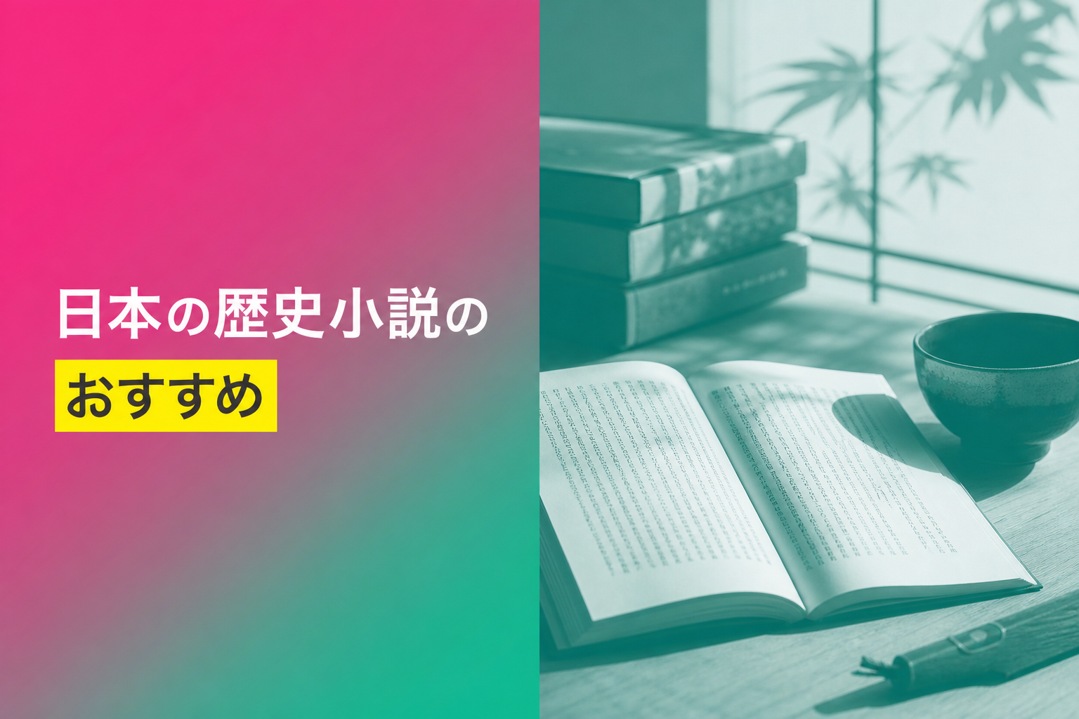 日本の歴史小説のおすすめ人気ランキング25選【2026年版】