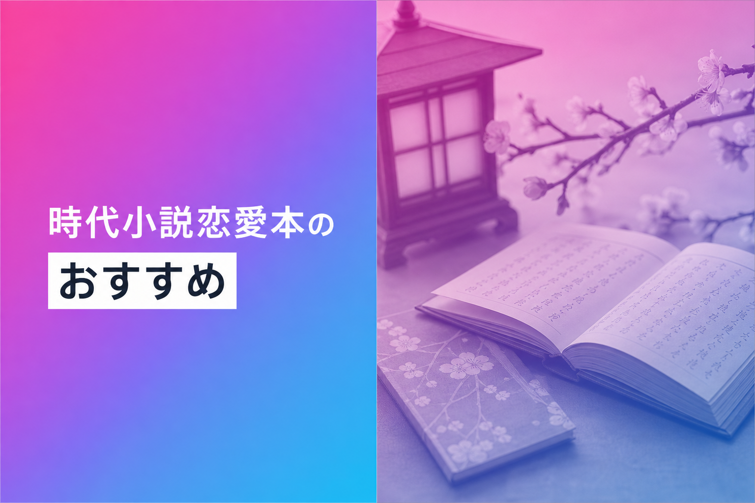 時代小説恋愛本のおすすめ人気ランキング22選【2026年版】