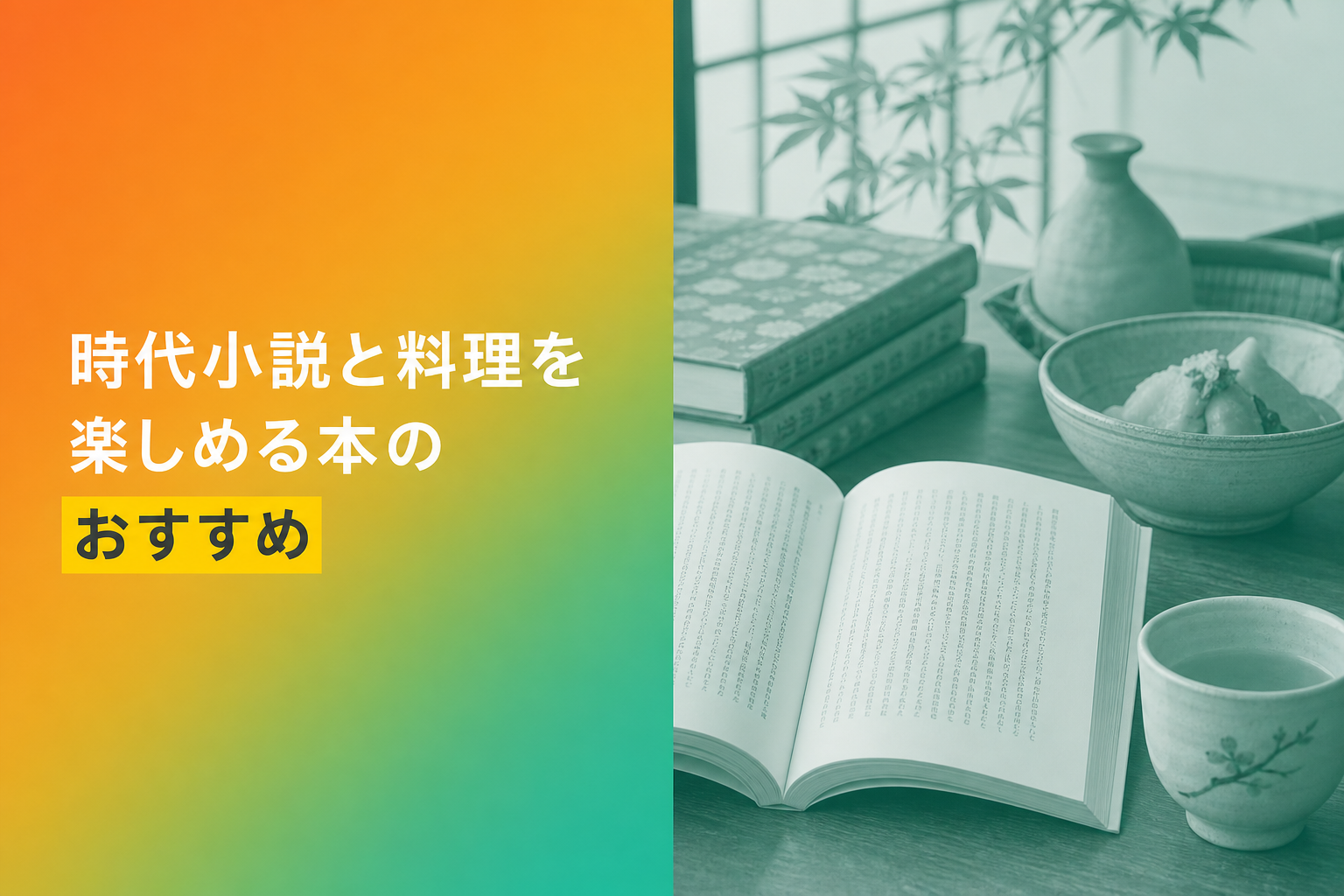 時代小説と料理を楽しめる本のおすすめ人気ランキング25選【2026年版】