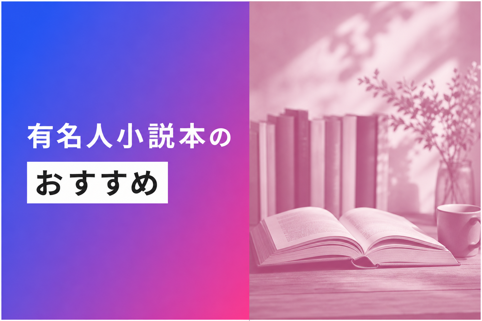 有名人小説本のおすすめ人気ランキング25選【2026年版】