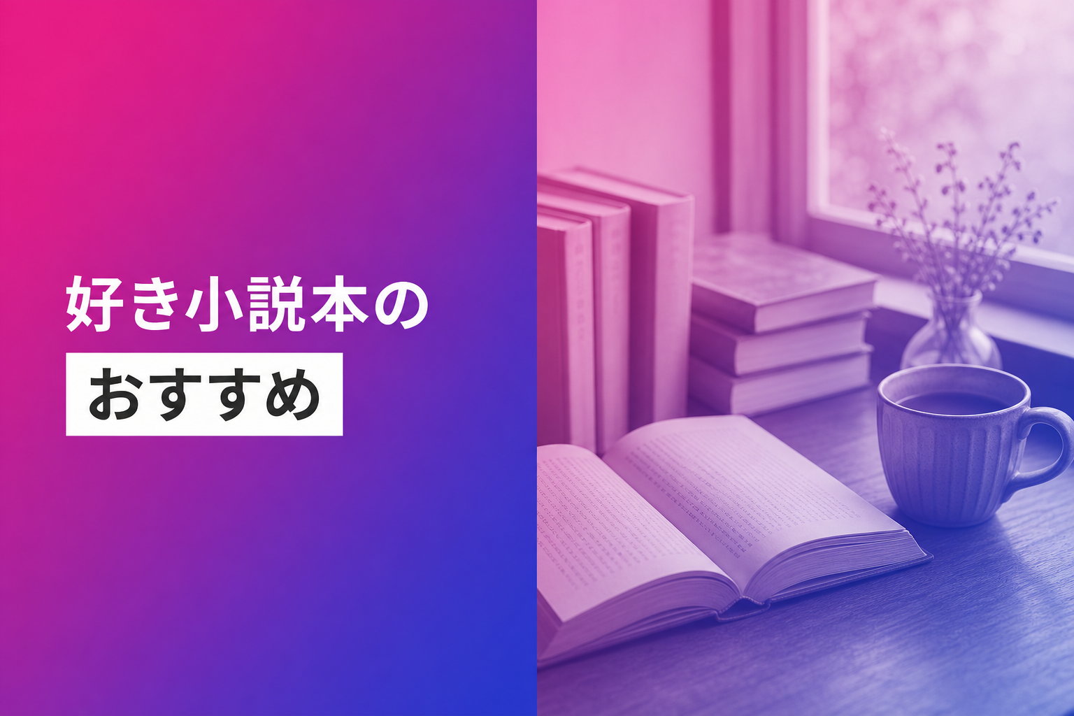 好き小説本のおすすめ人気ランキング25選【2026年版】