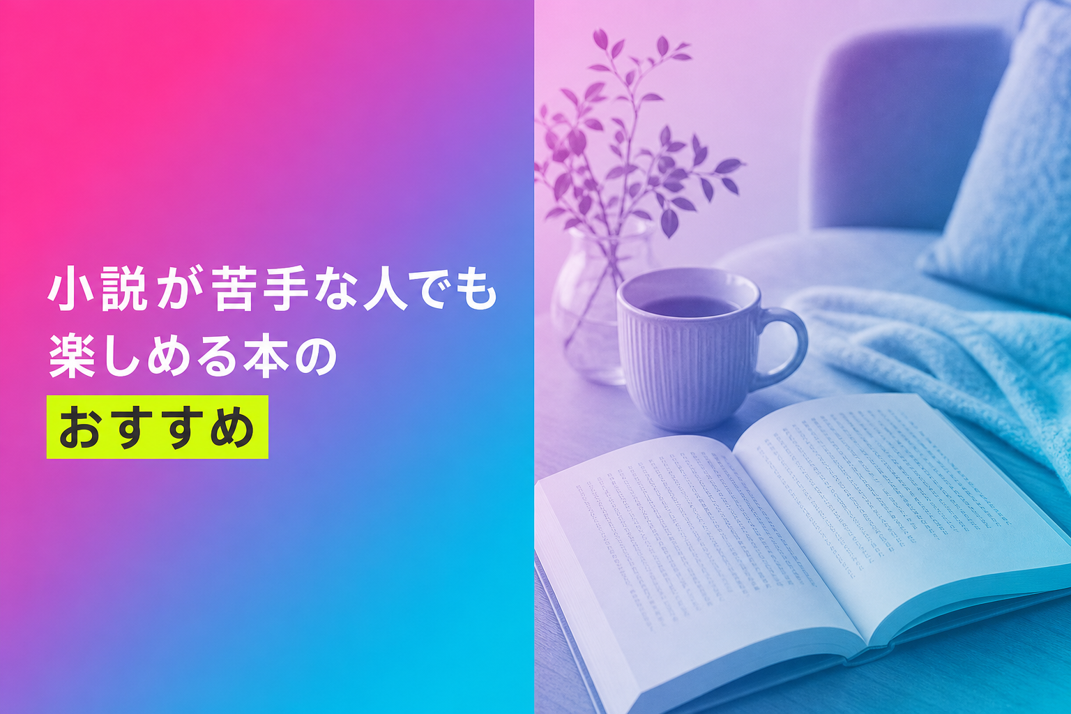 小説が苦手な人でも楽しめる本のおすすめ人気ランキング25選【2026年版】