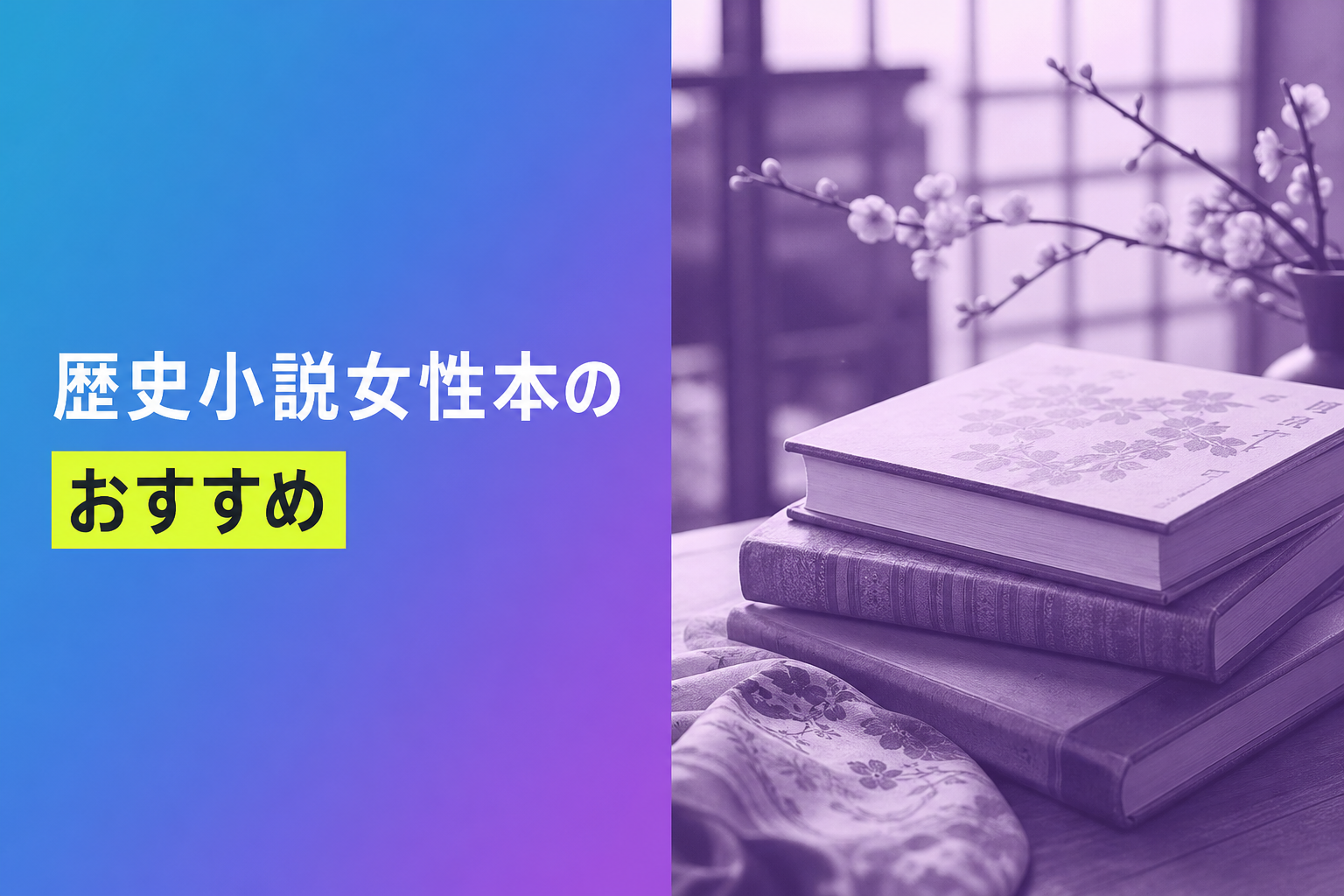 歴史小説女性本のおすすめ人気ランキング25選【2026年版】