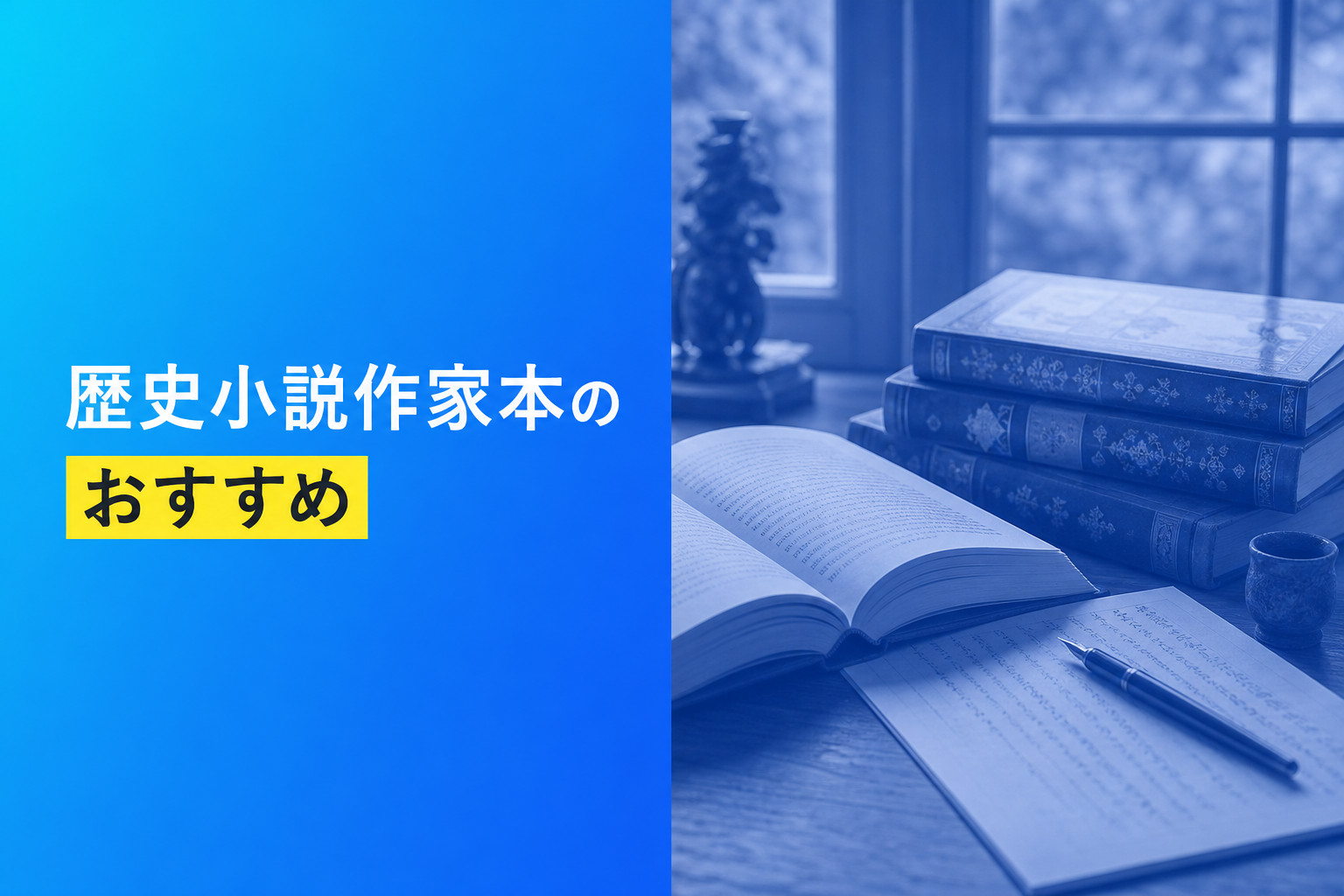 歴史小説作家本のおすすめ人気ランキング25選【2026年版】