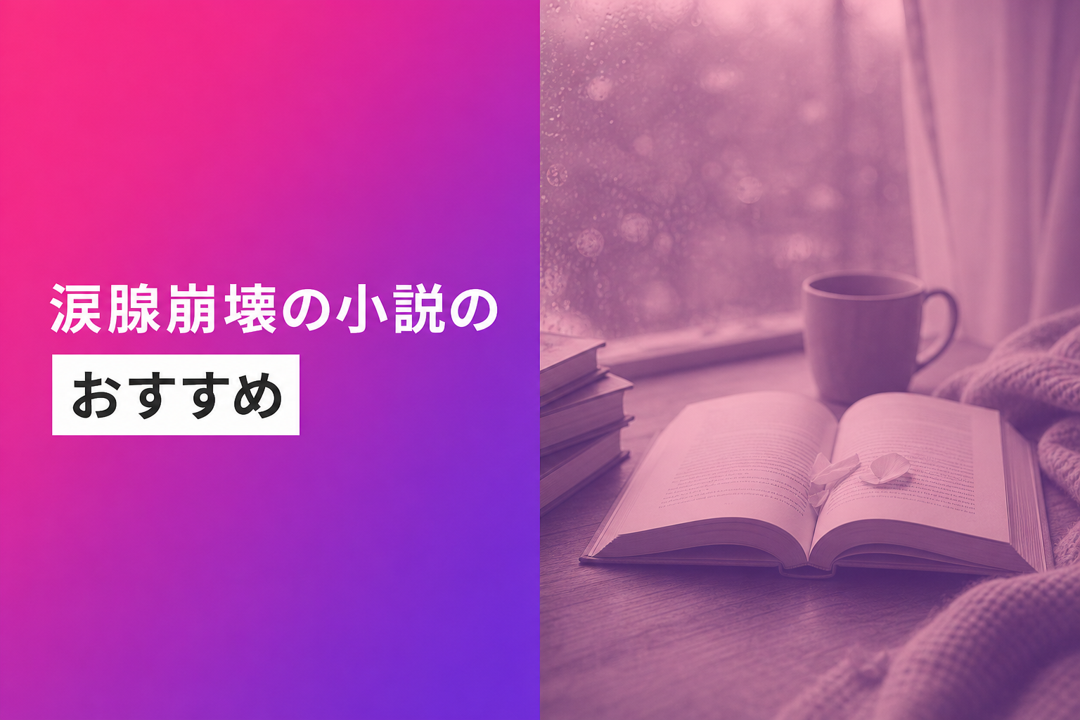涙腺崩壊の小説のおすすめ人気ランキング21選【2026年版】